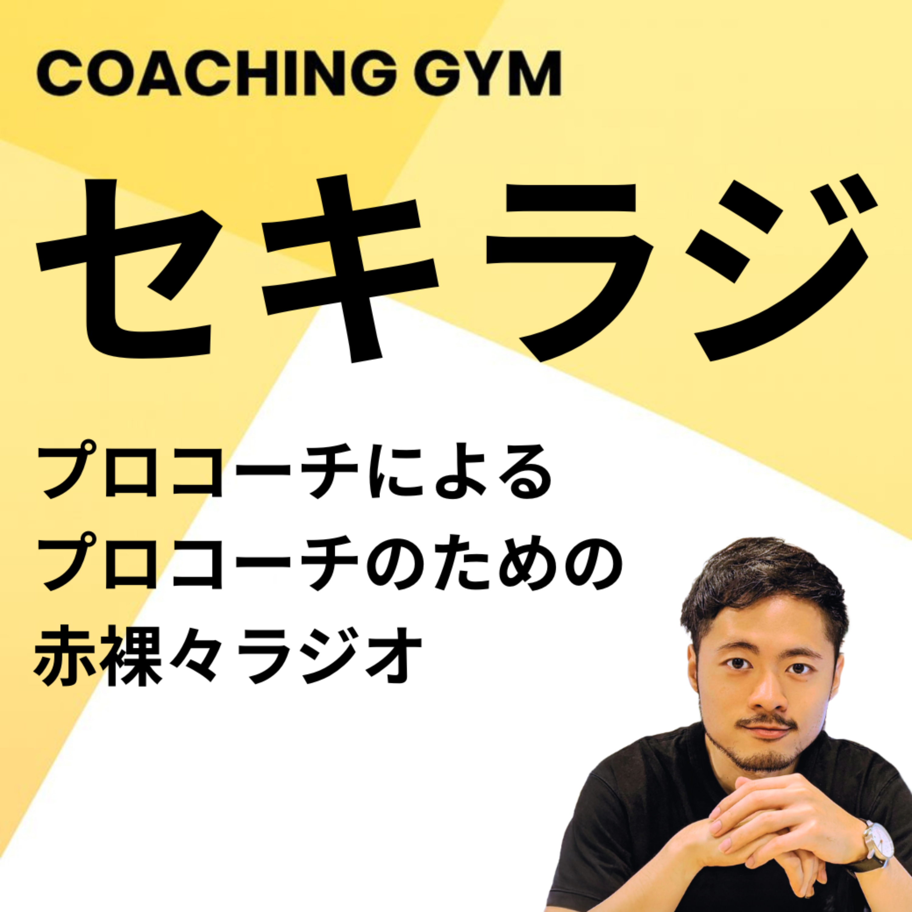 セキラジ (COACHING GYM)