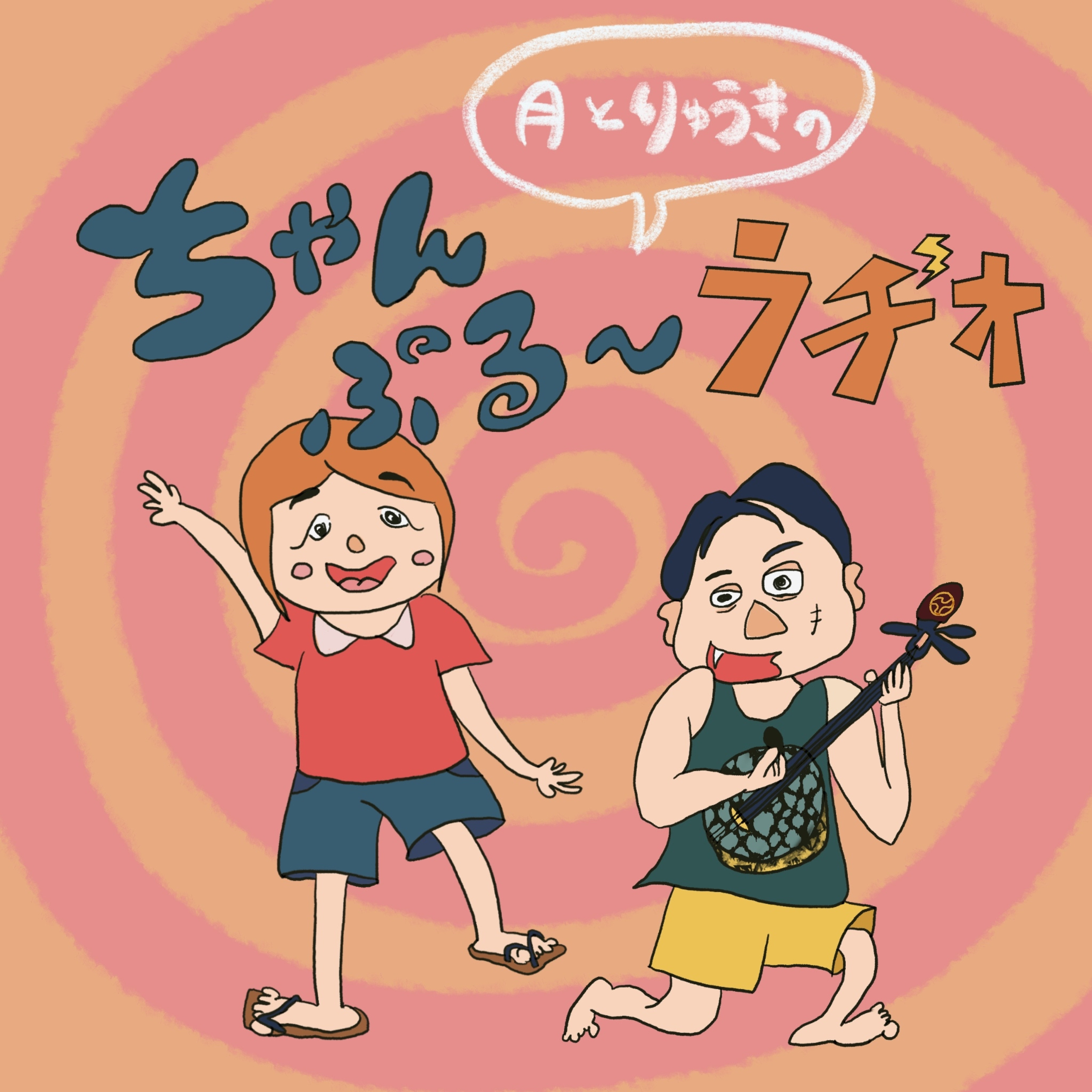 ちゃんぷる〜ラヂオ