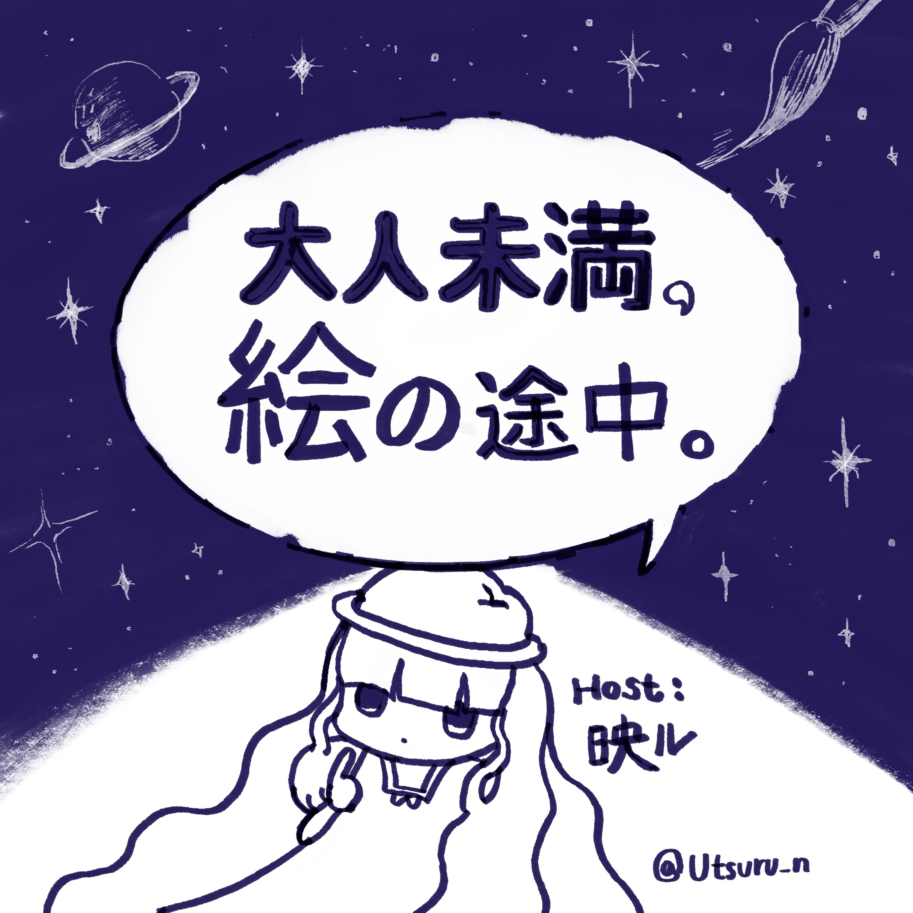大人未満、絵の途中。
