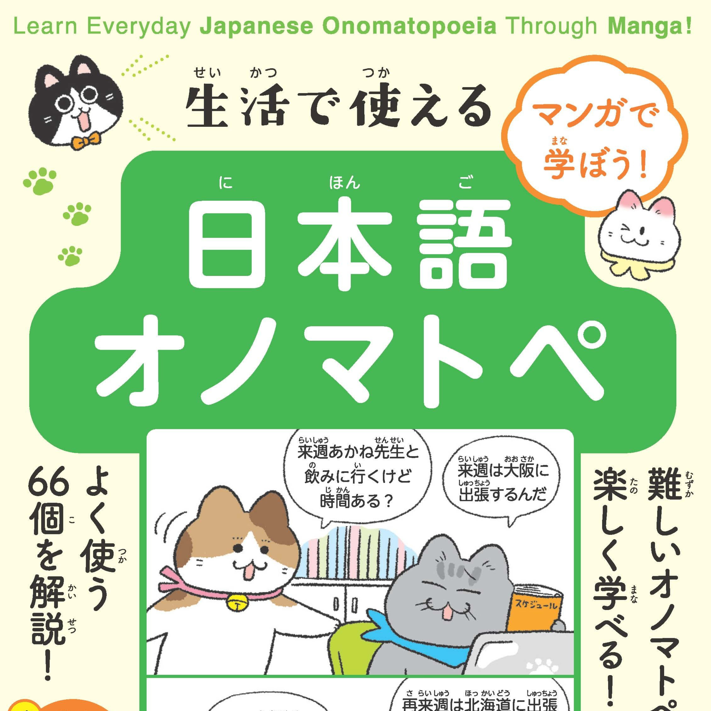 マンガで学ぼう！　生活で使える日本語オノマトペ Learn Everyday Japanese Onomatopoeia Through Manga! podcast artwork