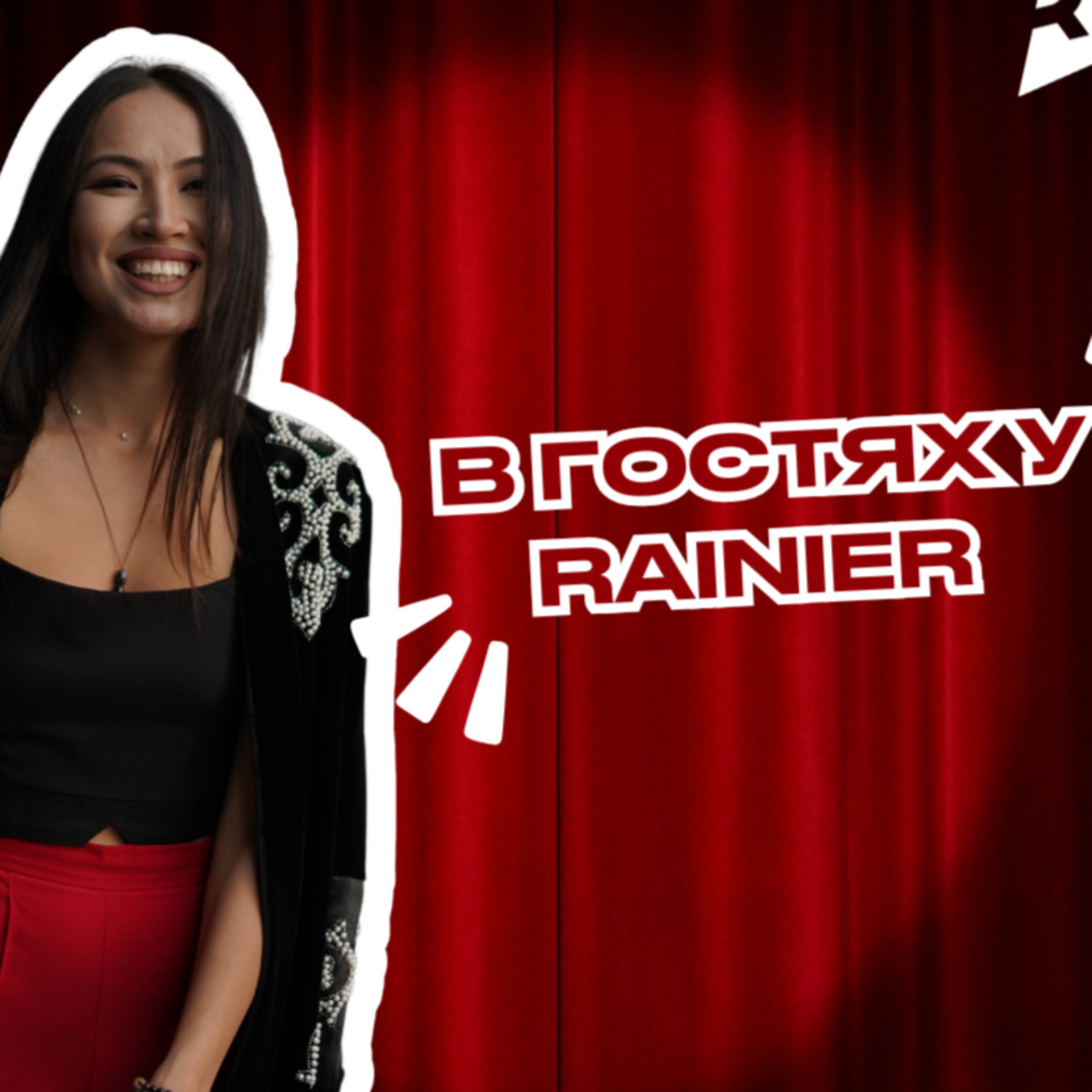 В гостях Rainier podcast artwork