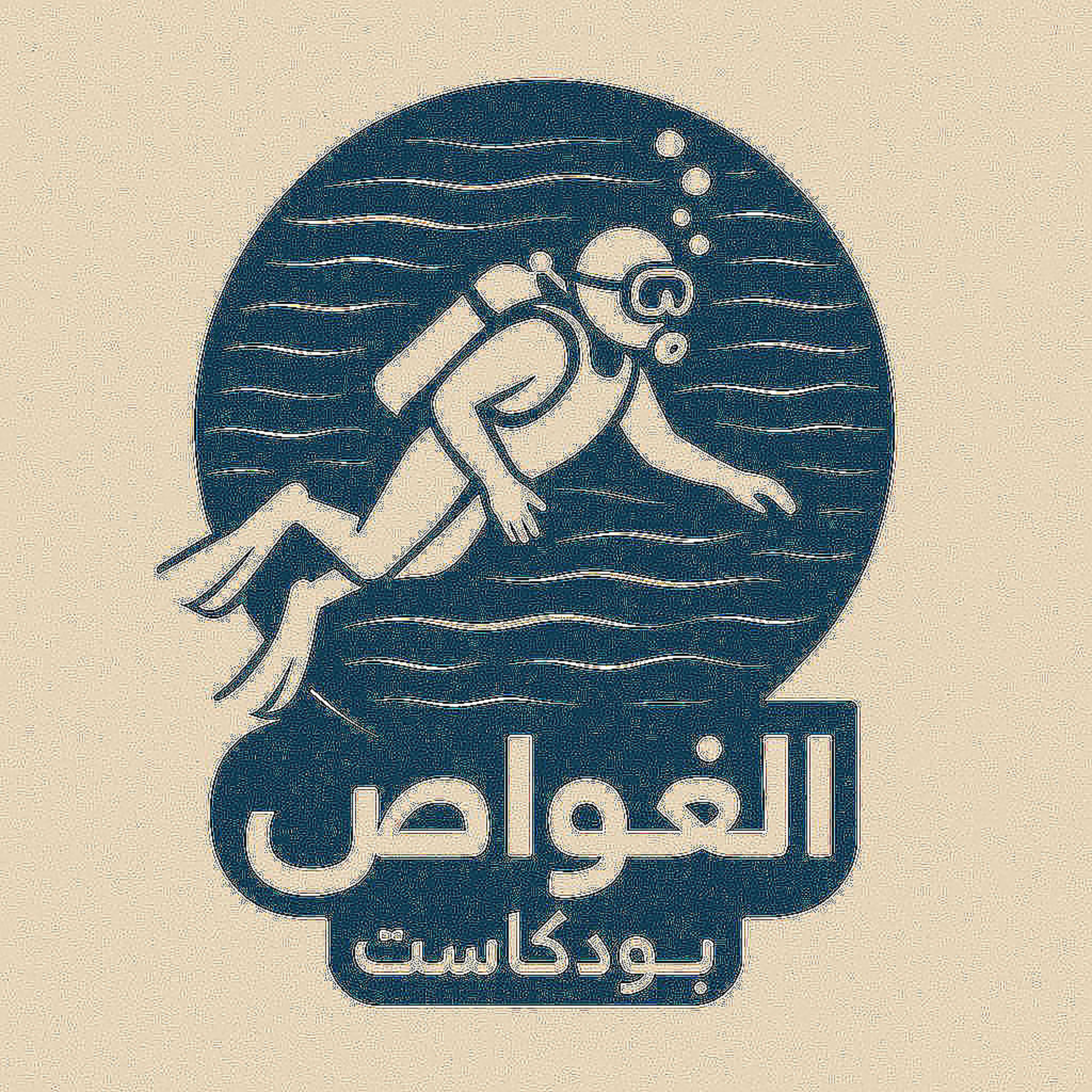 بودكاست الغواص