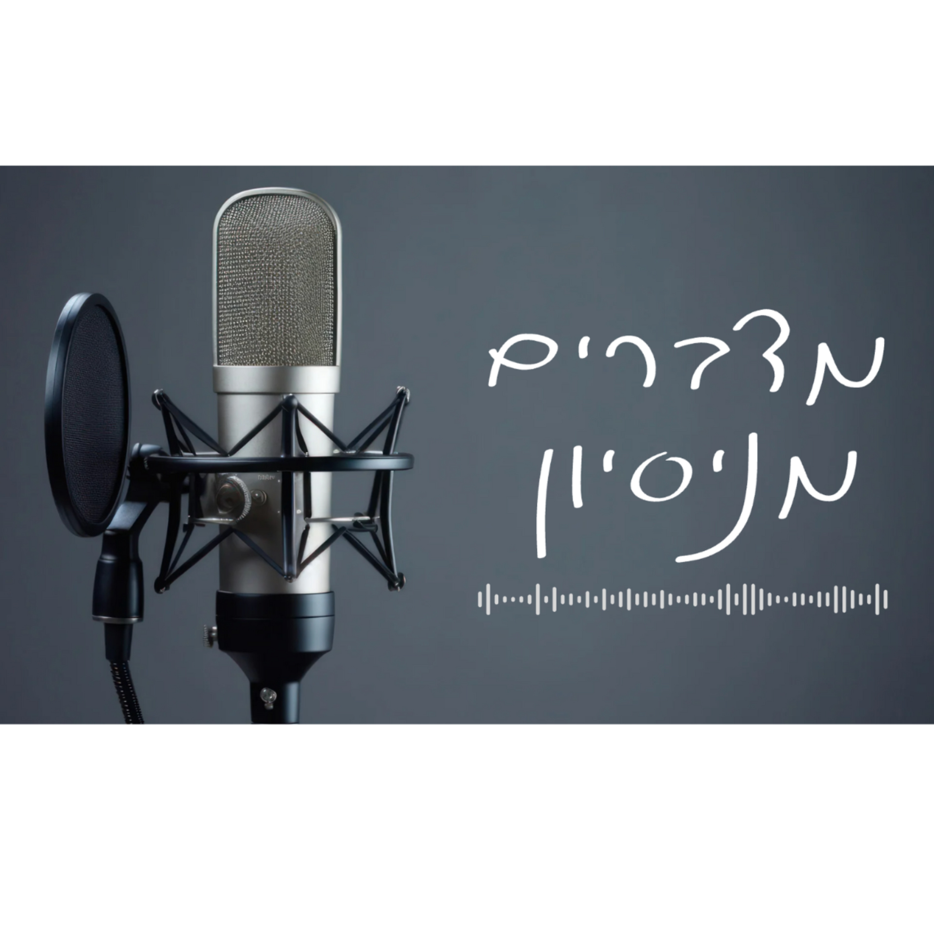מדברים מניסיון