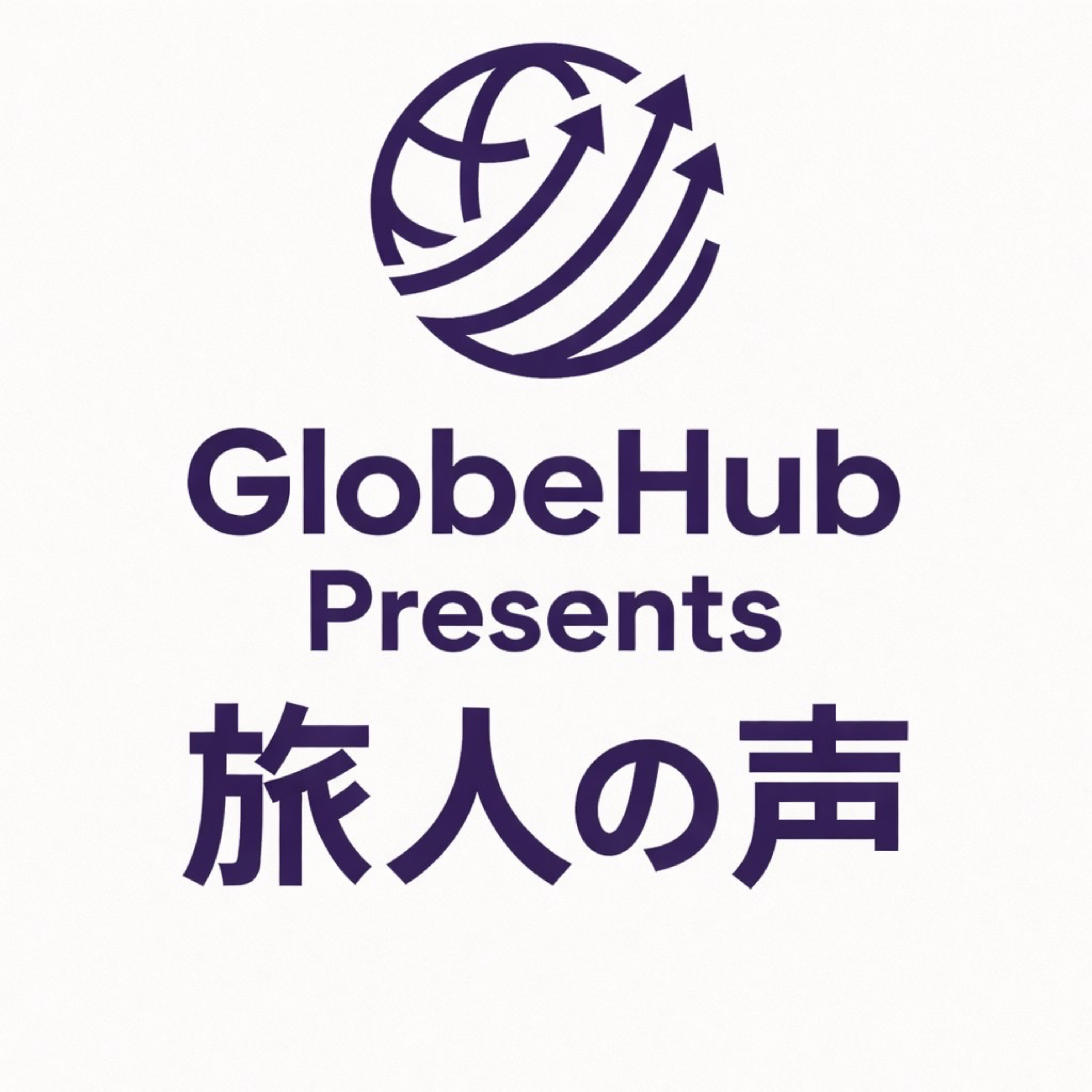 GlobeHub Presents 旅人の声 podcast artwork