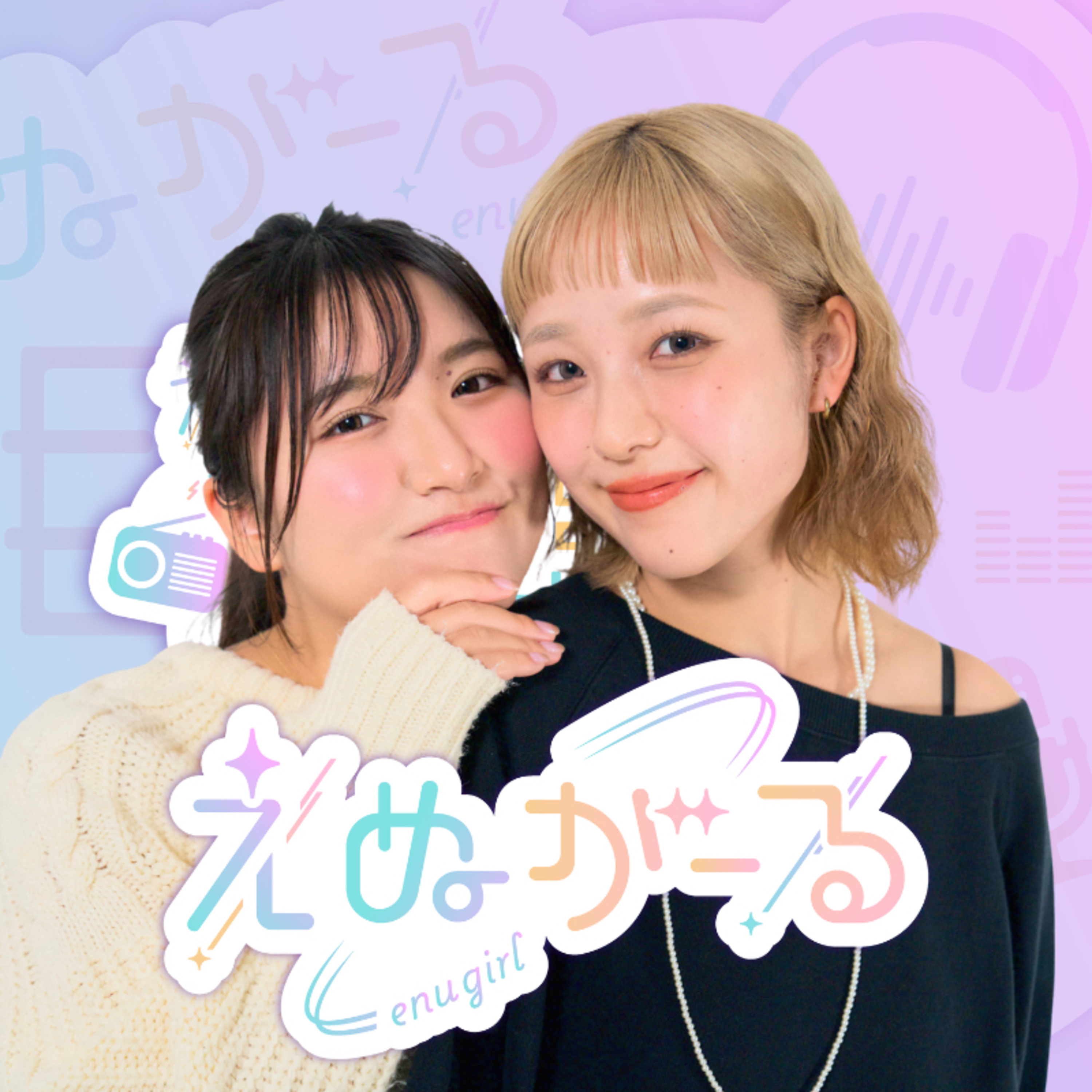 えぬがーる | 目で見るラジオ