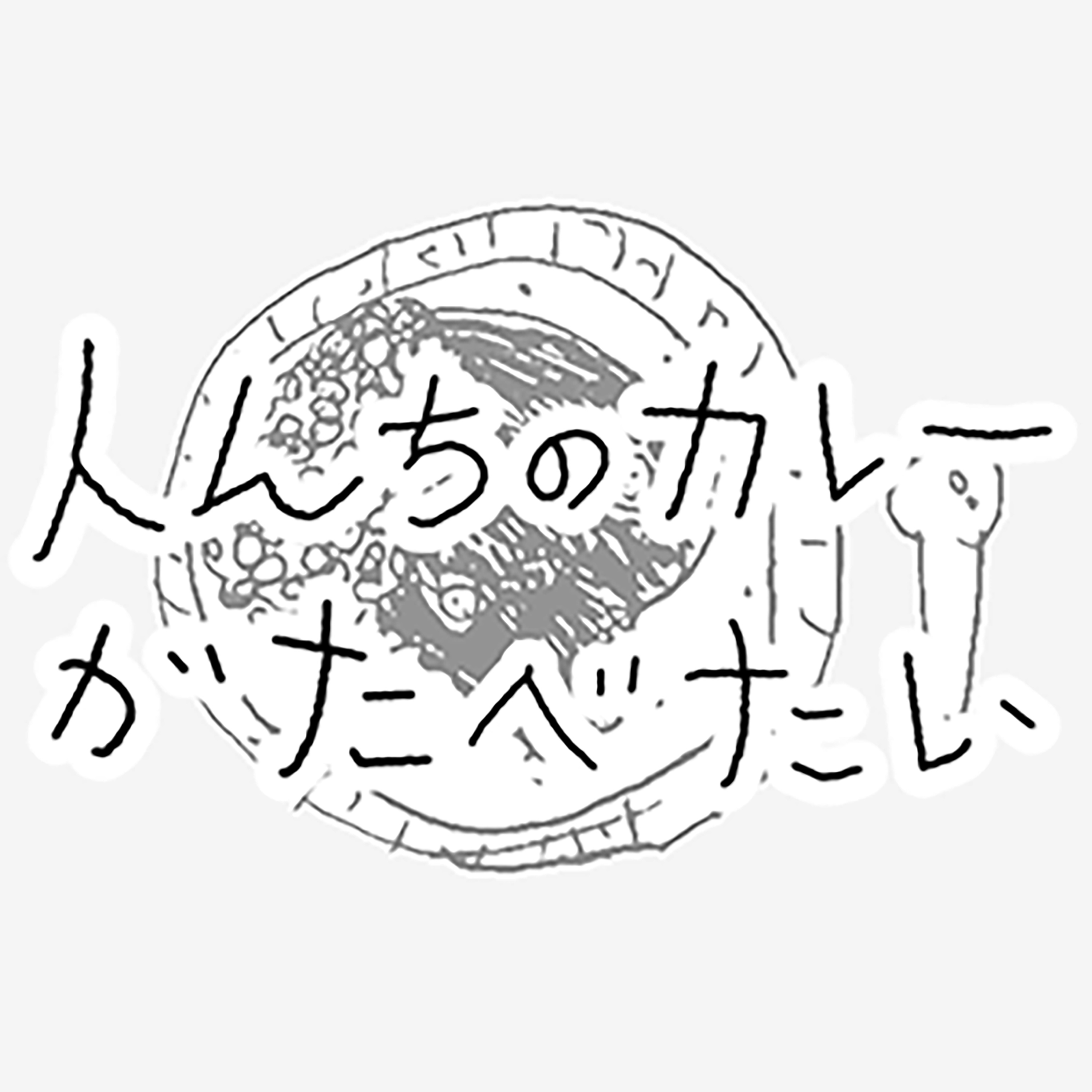 人んちのカレーがたべたい