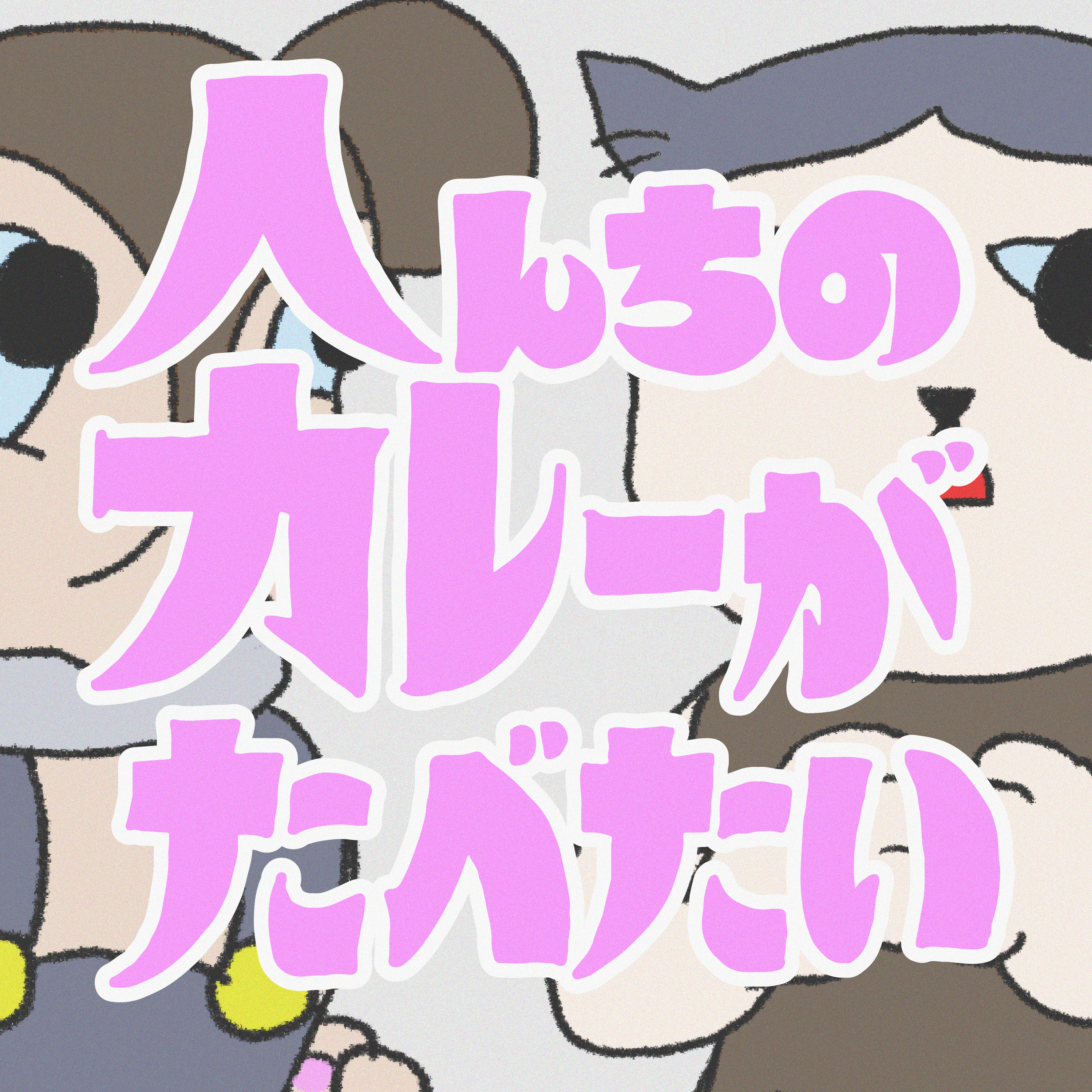 人んちのカレーがたべたい