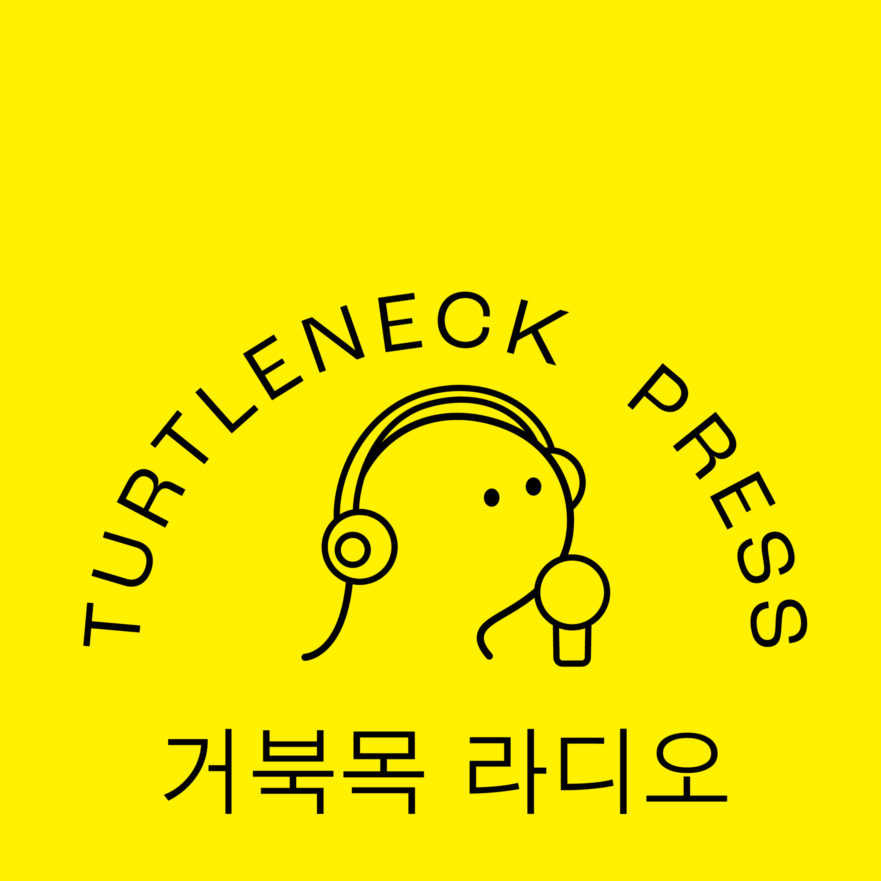 거북목 라디오