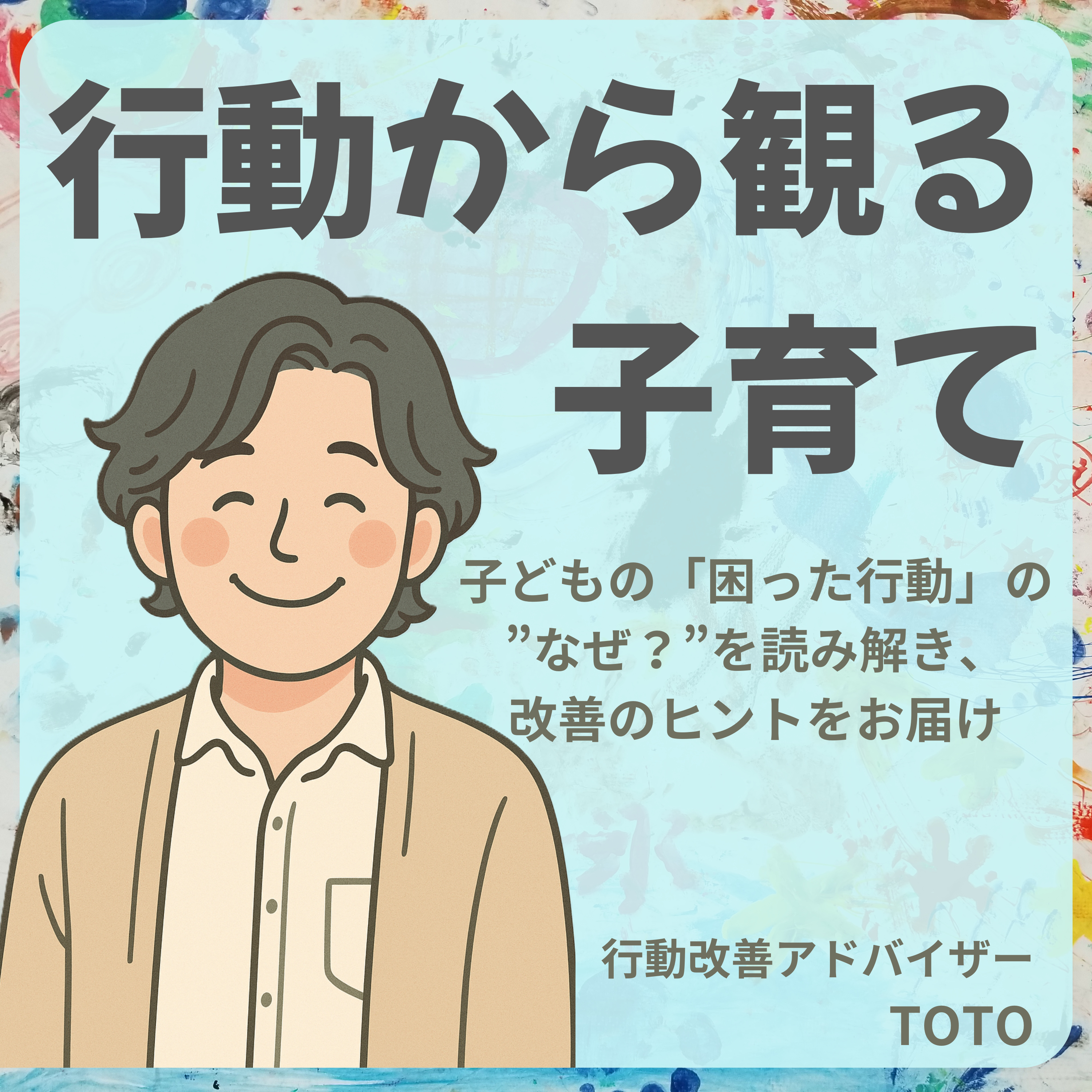 TOTO@行動から観る子育て podcast artwork