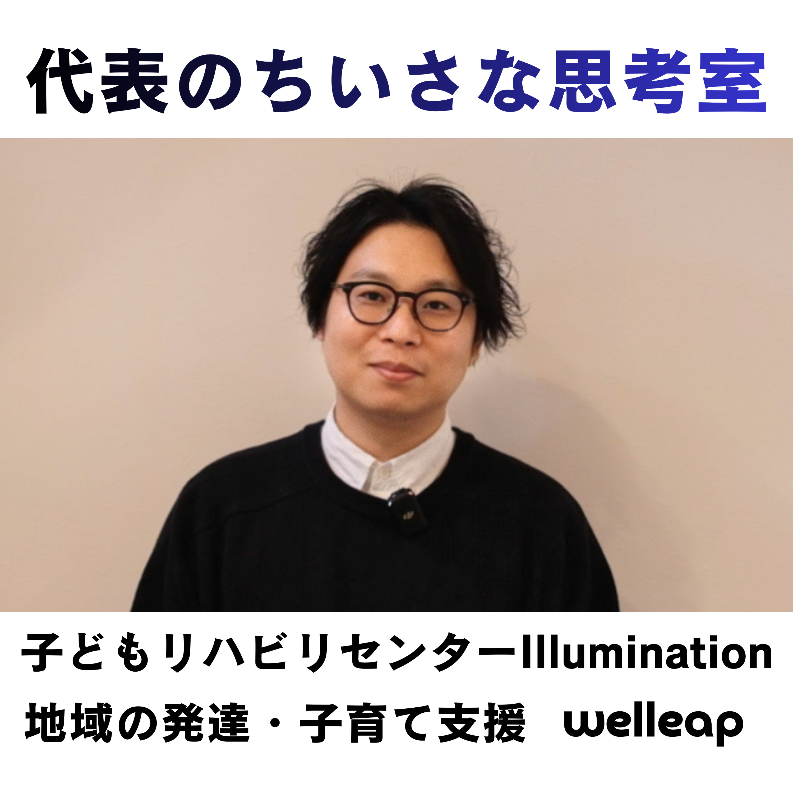 代表のちいさな思考室 – ライトスウェル Podcast