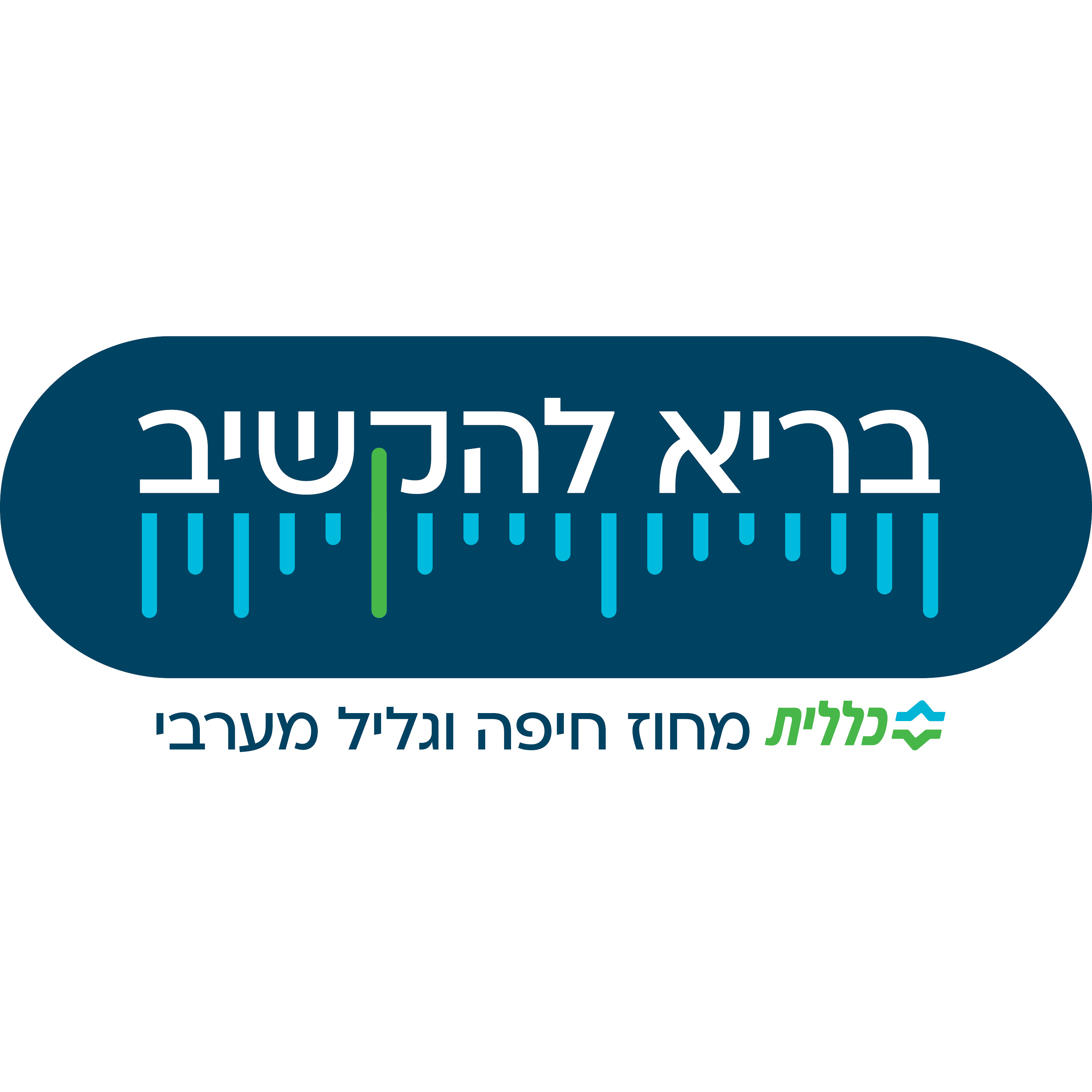 בריא להקשיב