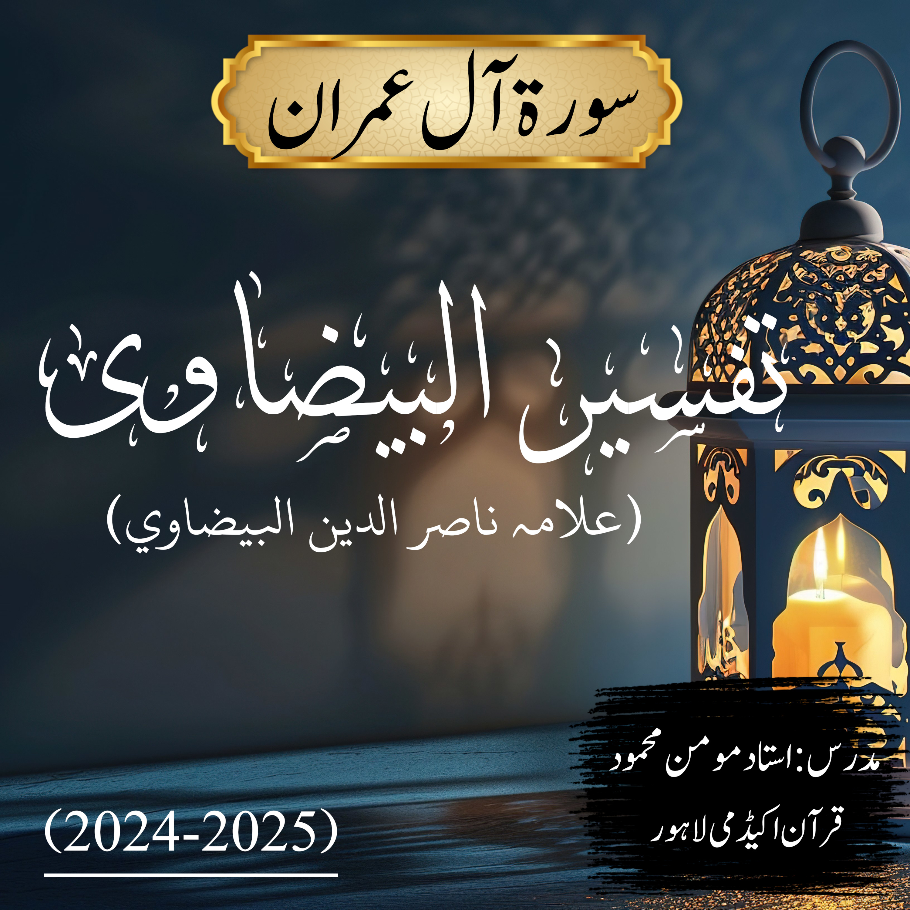 تفسیر البیضاوی | سورة آل عمران