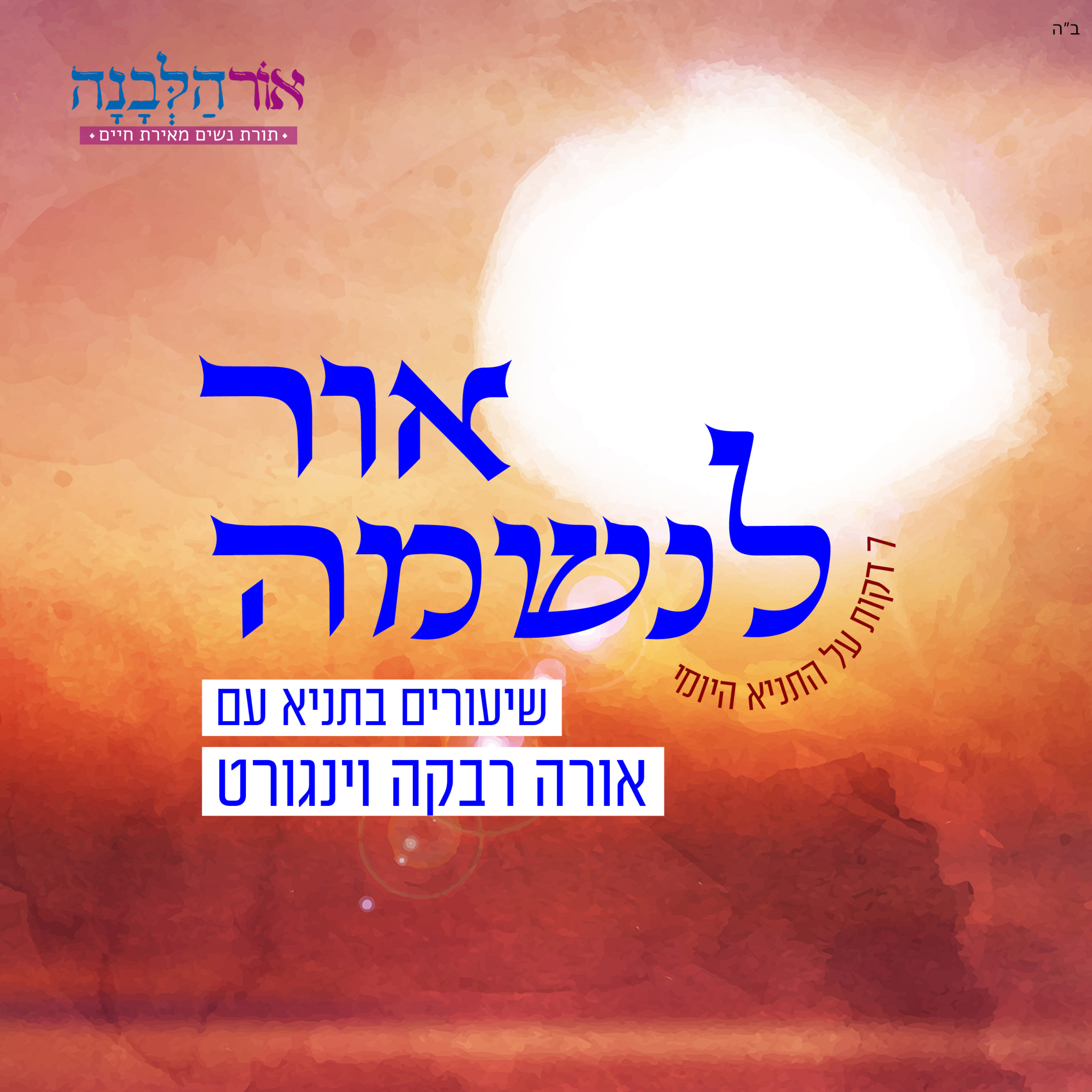 שיעורים בתניא - אור לנשמה