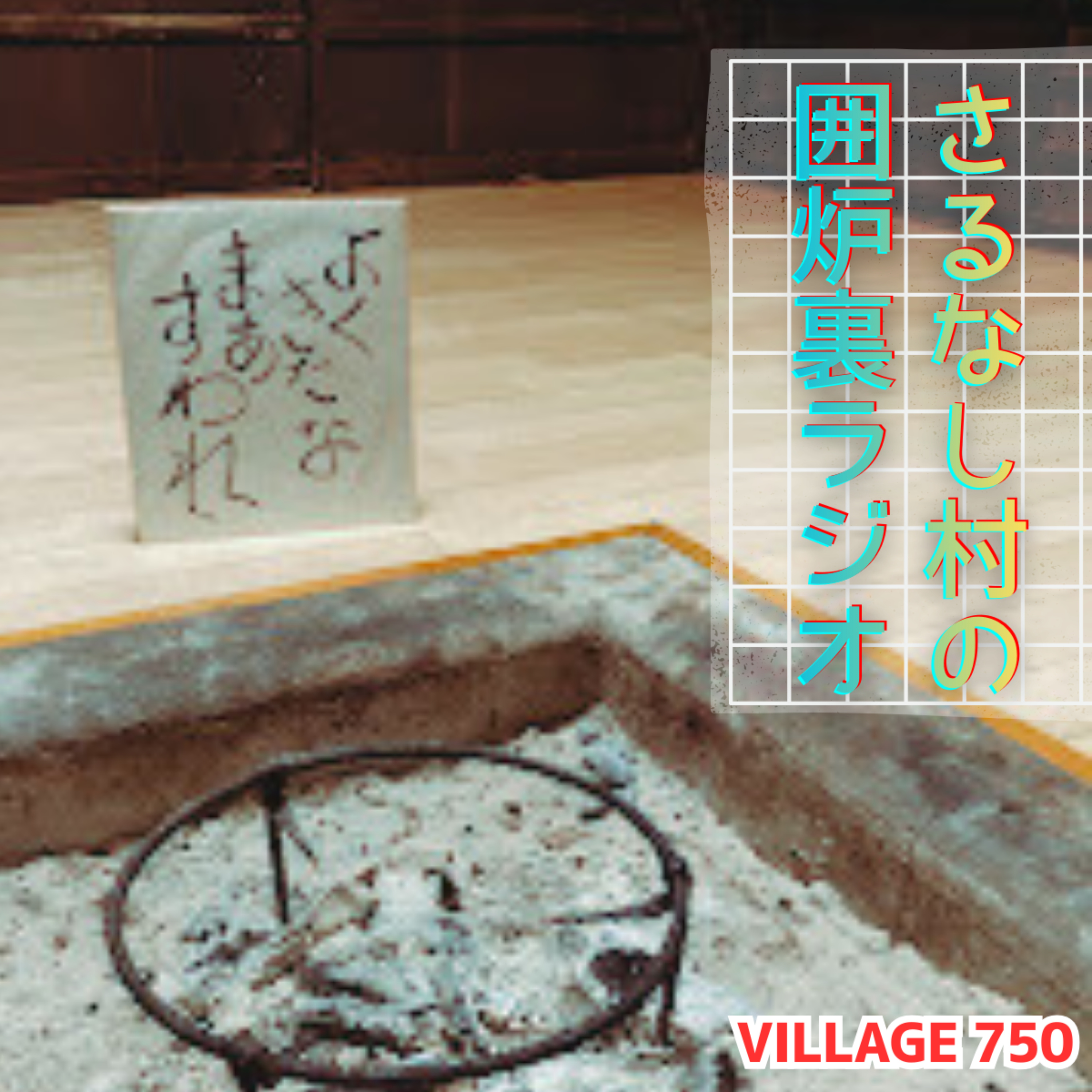 VILLAGE 750「さるなし村」囲炉裏ラジオ podcast artwork
