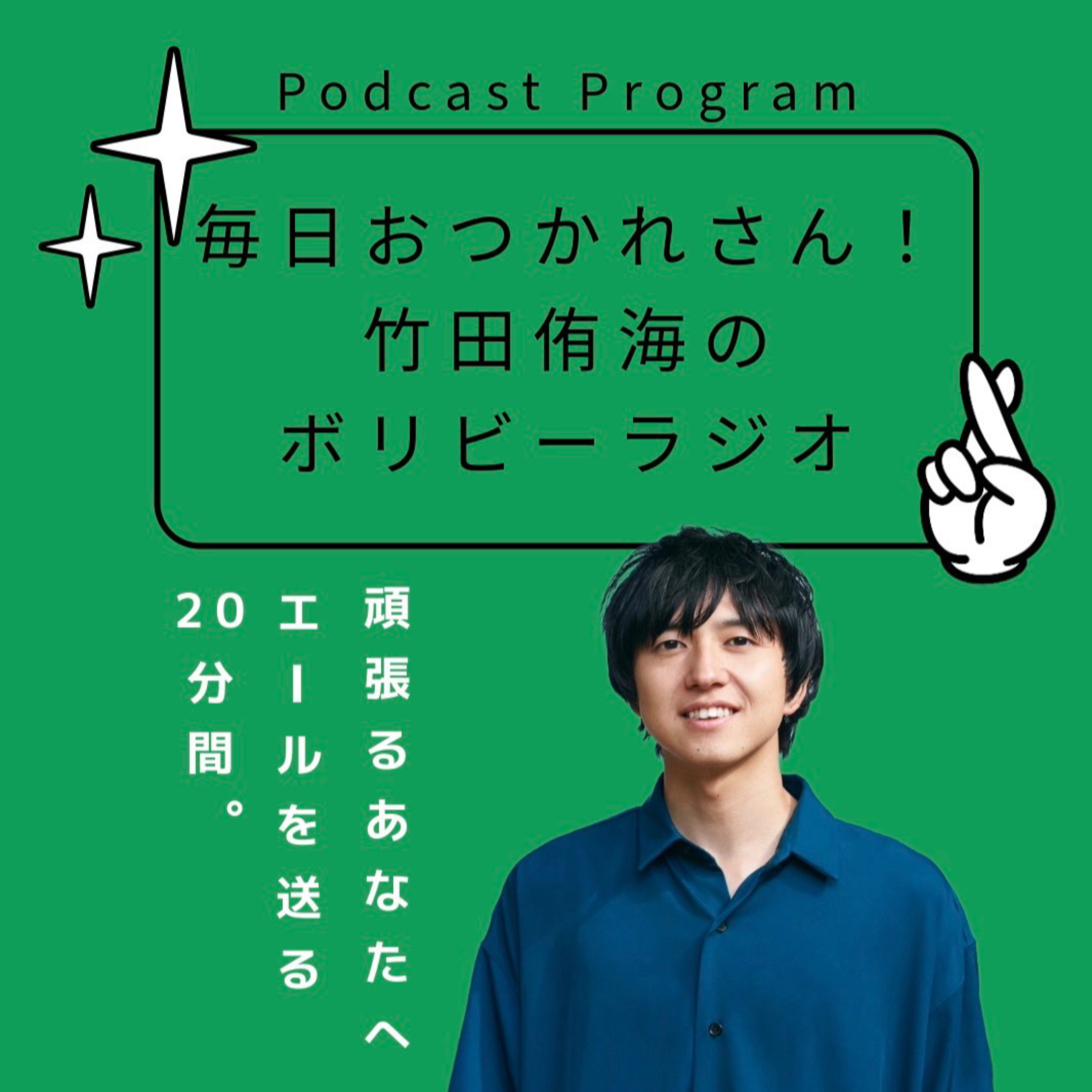 毎日おつかれさん!竹田侑海のボリビーラジオ