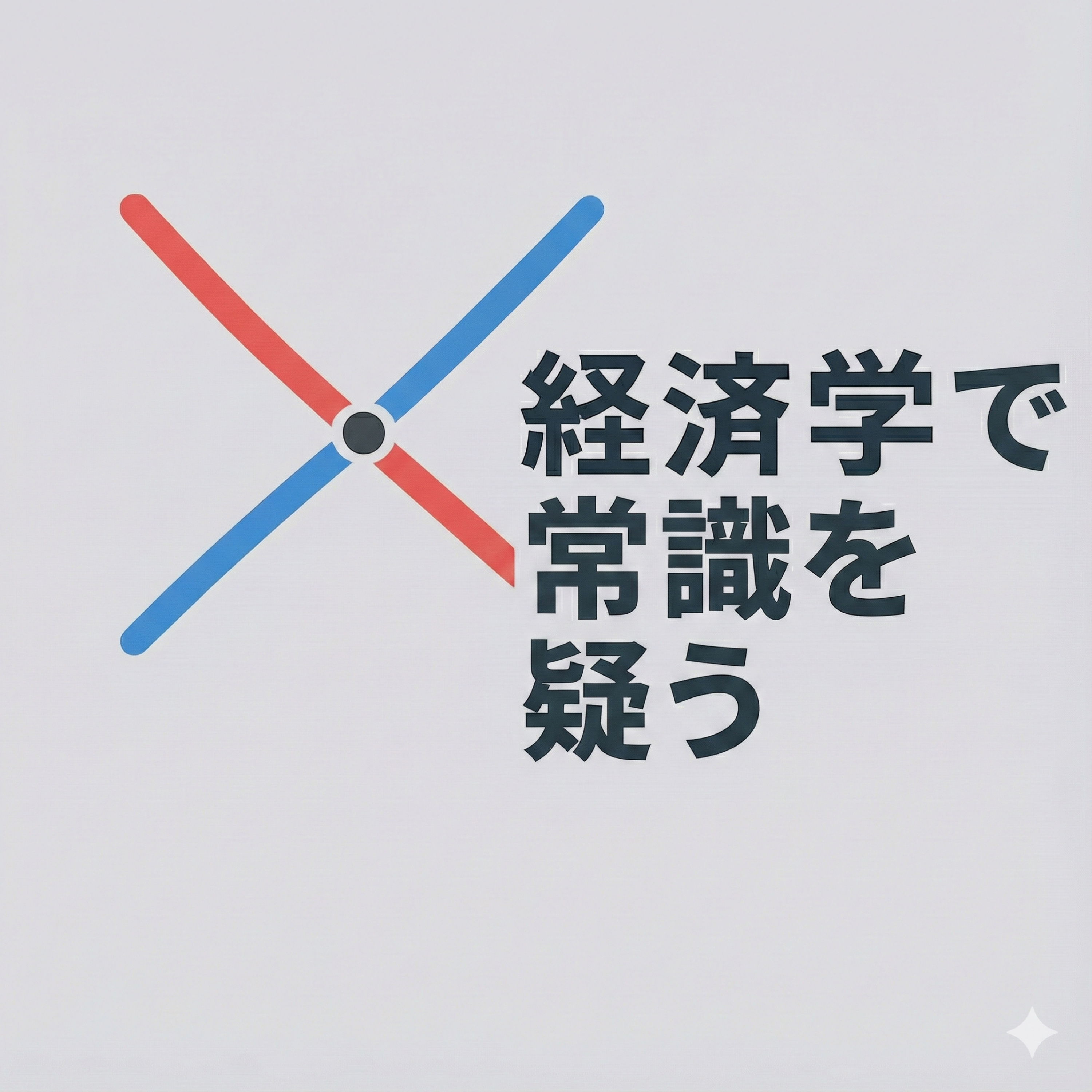 小泉秀人の常識を疑う教室 podcast artwork