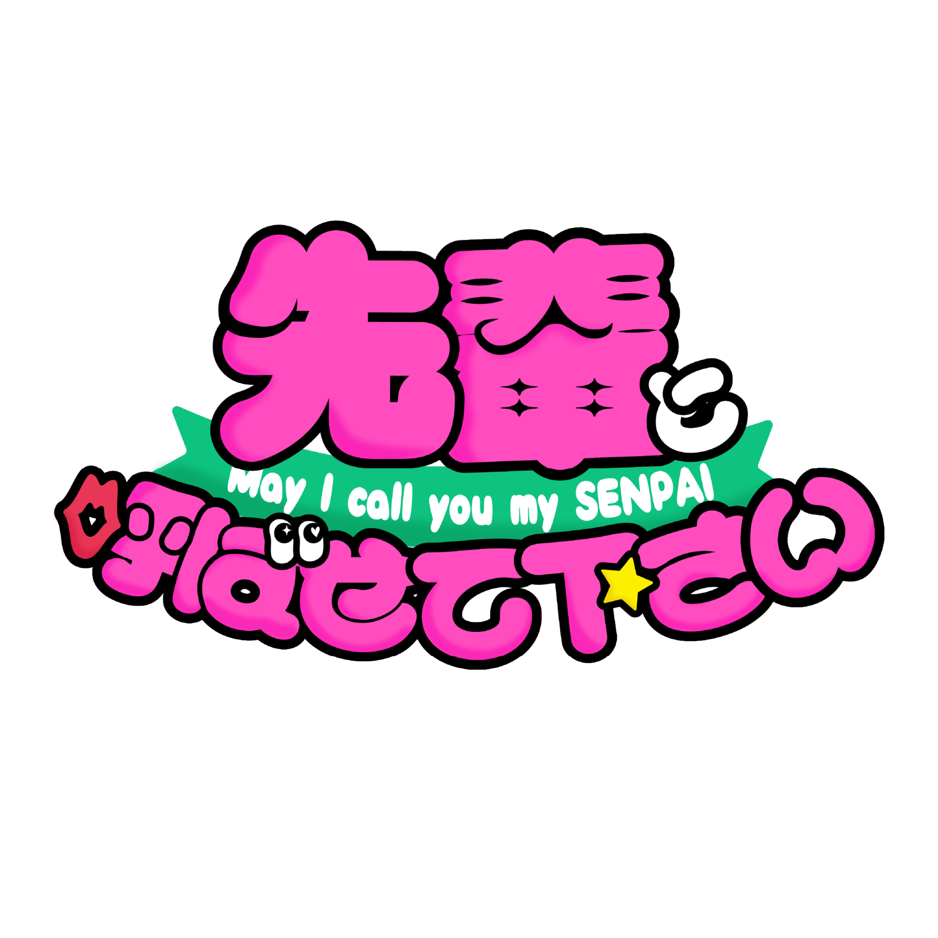 先輩と呼ばせて下さい【#先輩ポッド】 cover art