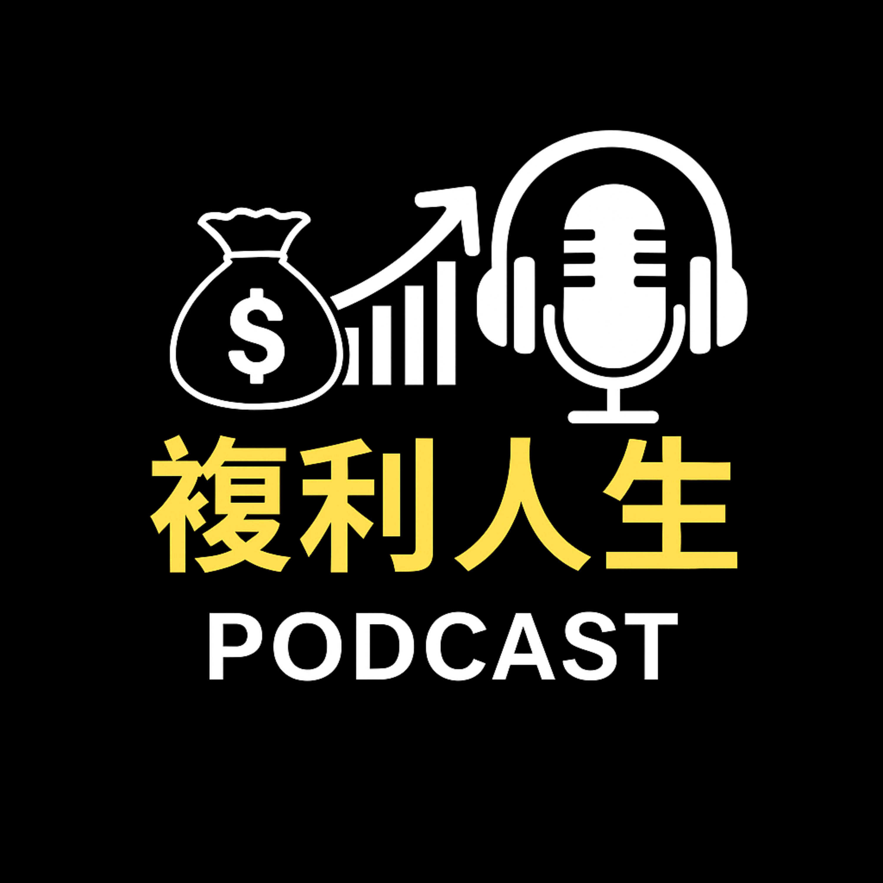 複利人生｜still cover art