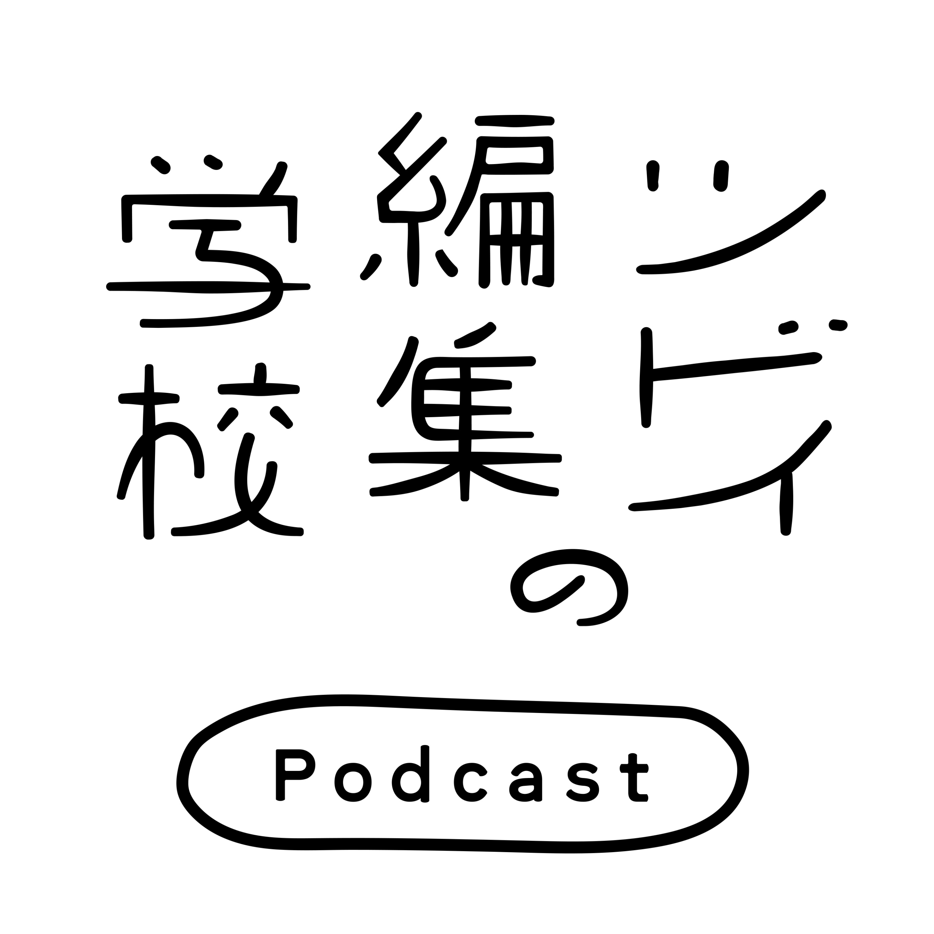 ツドイの編集学校