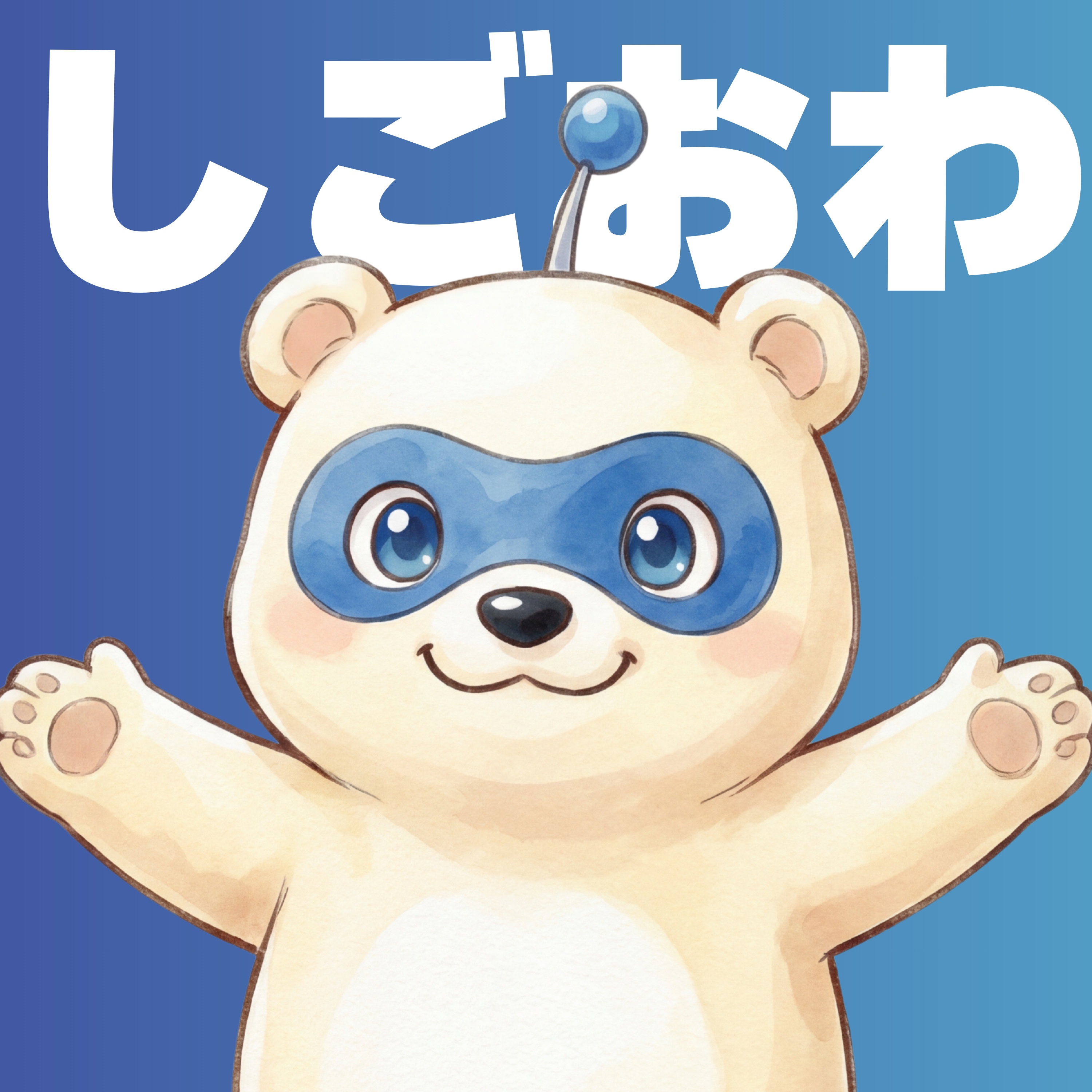 しごおわ！ゆるっと12分ラジオ