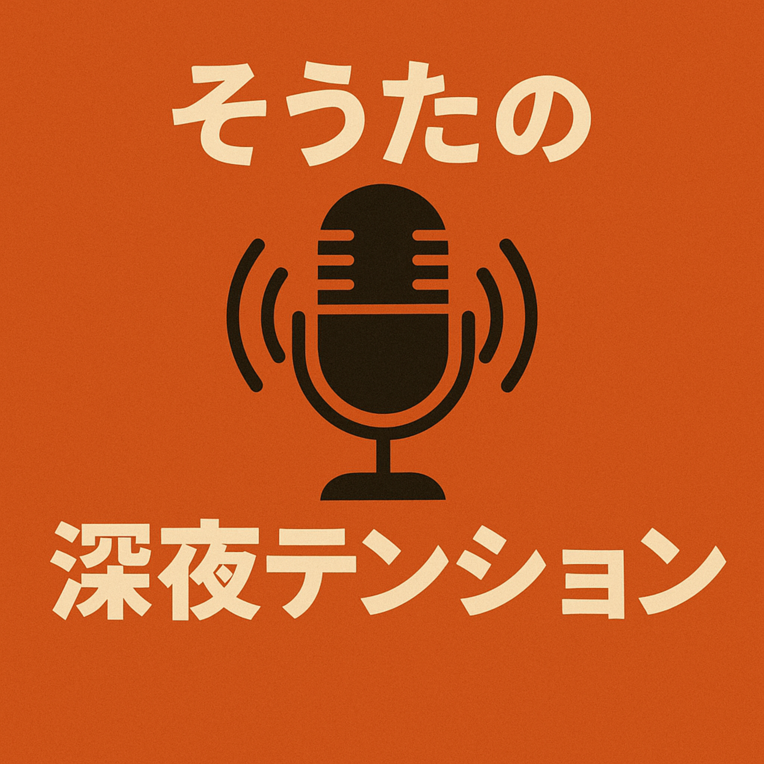 そうたの深夜テンション
