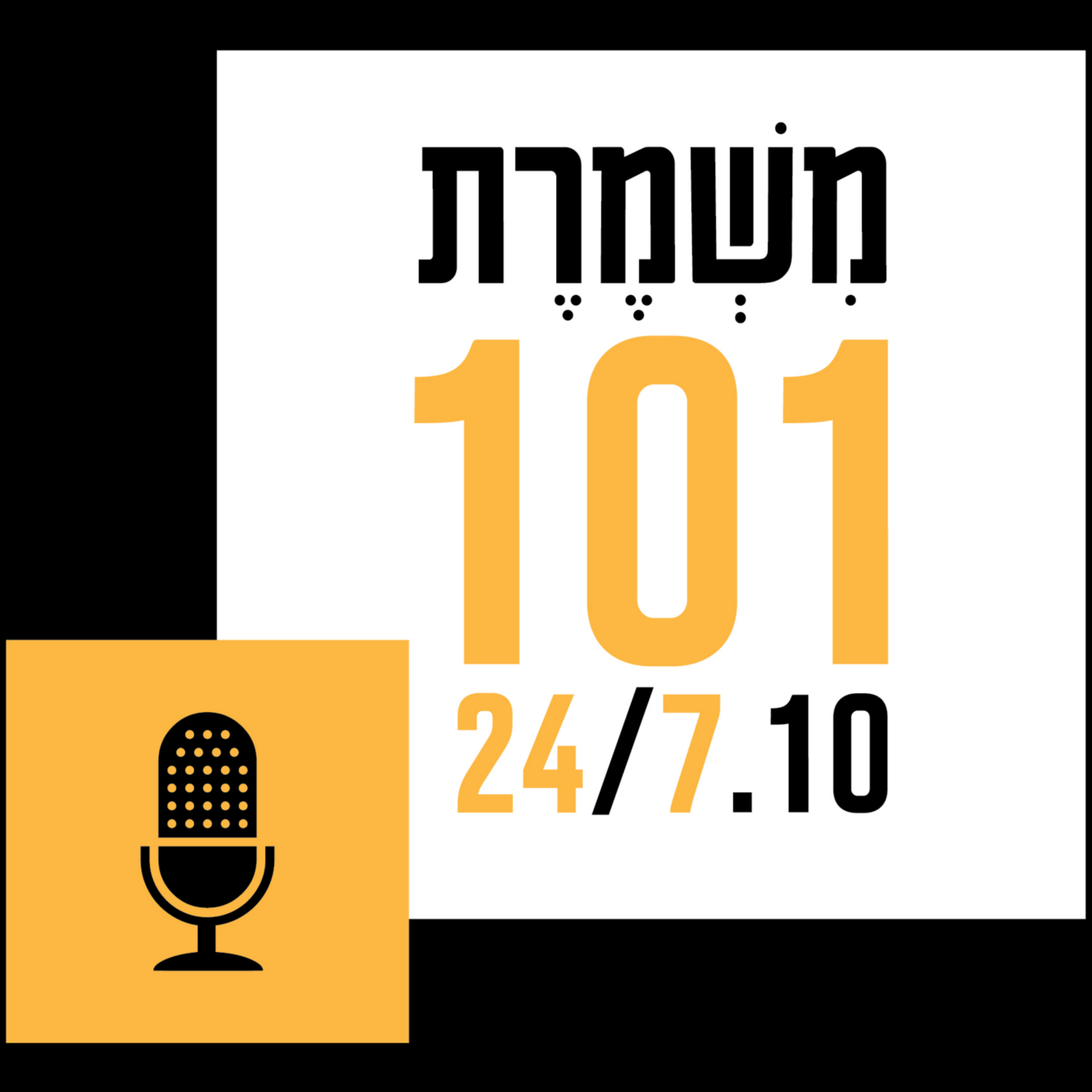 המשמרת - פודקאסט משמרת 101 podcast artwork