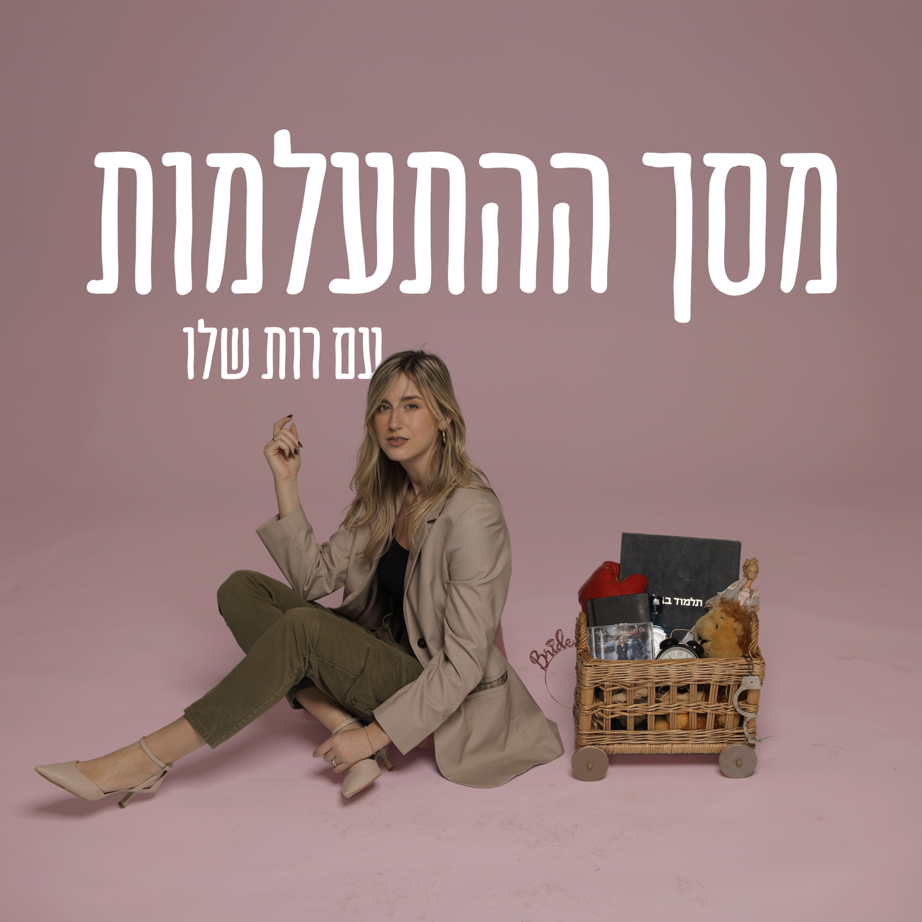 מסך ההתעלמות podcast artwork
