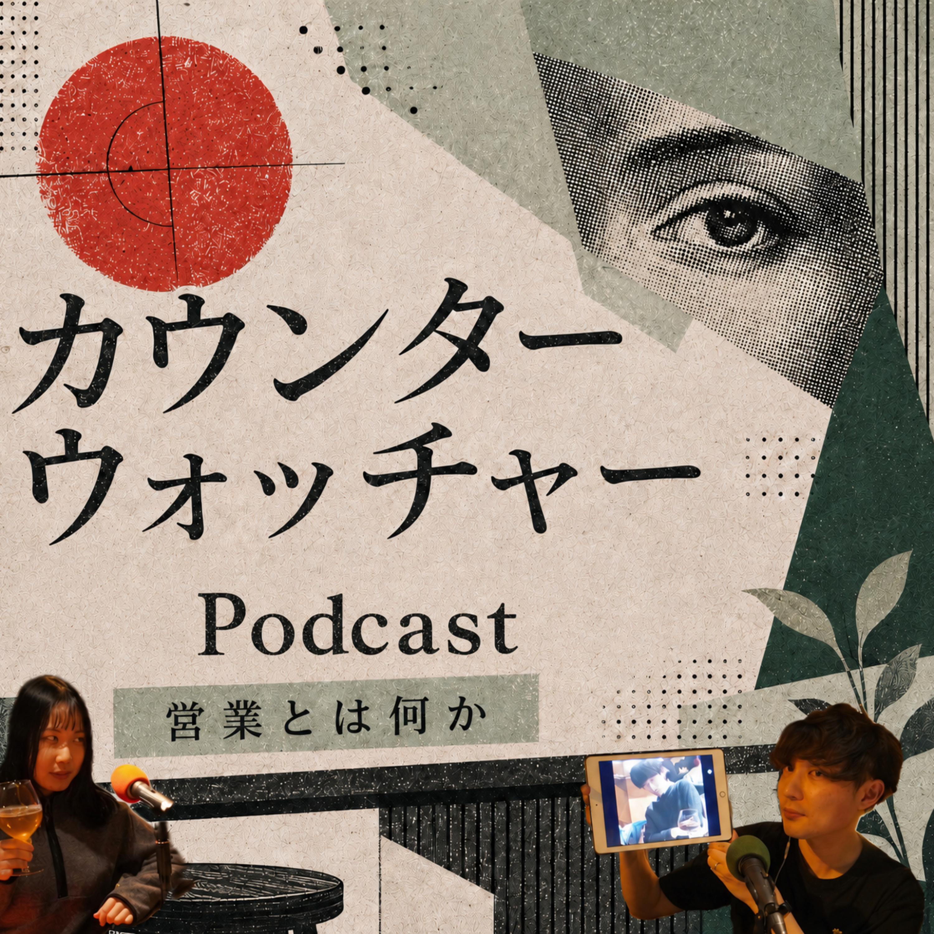 カウンターウォッチャーPodcast