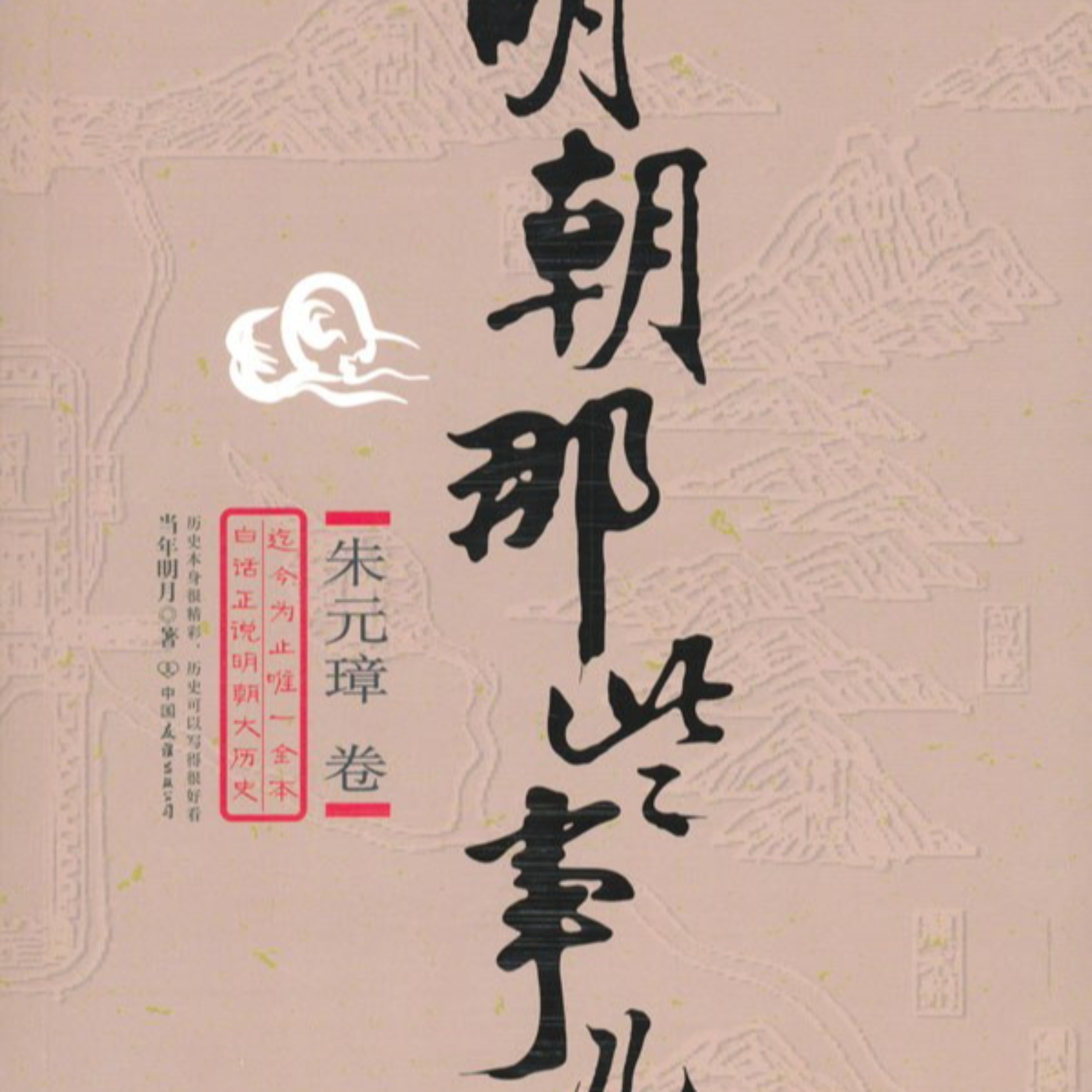 明朝那些事儿