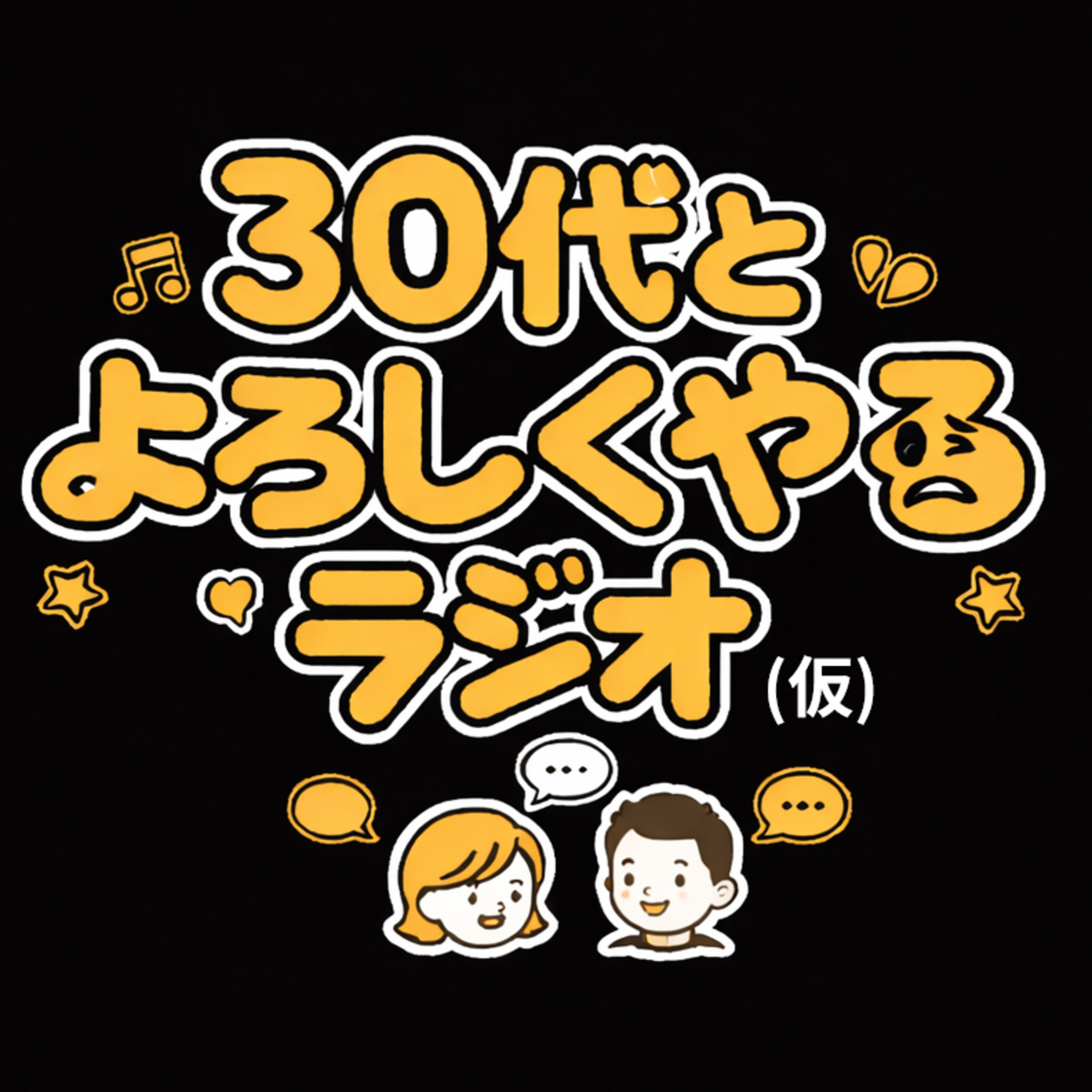 30代とよろしくやるラジオ(仮) podcast artwork