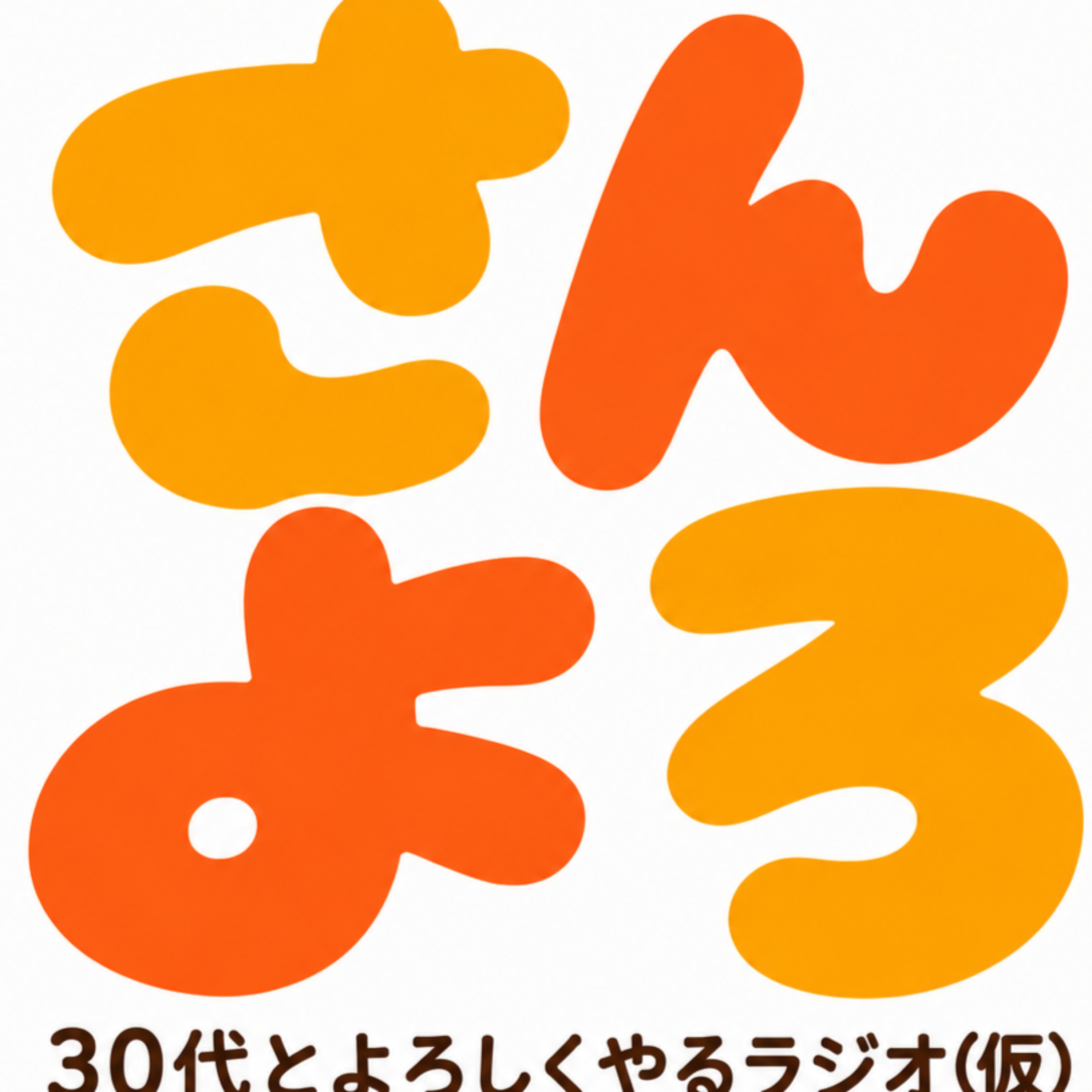 30代とよろしくやるラジオ(仮)