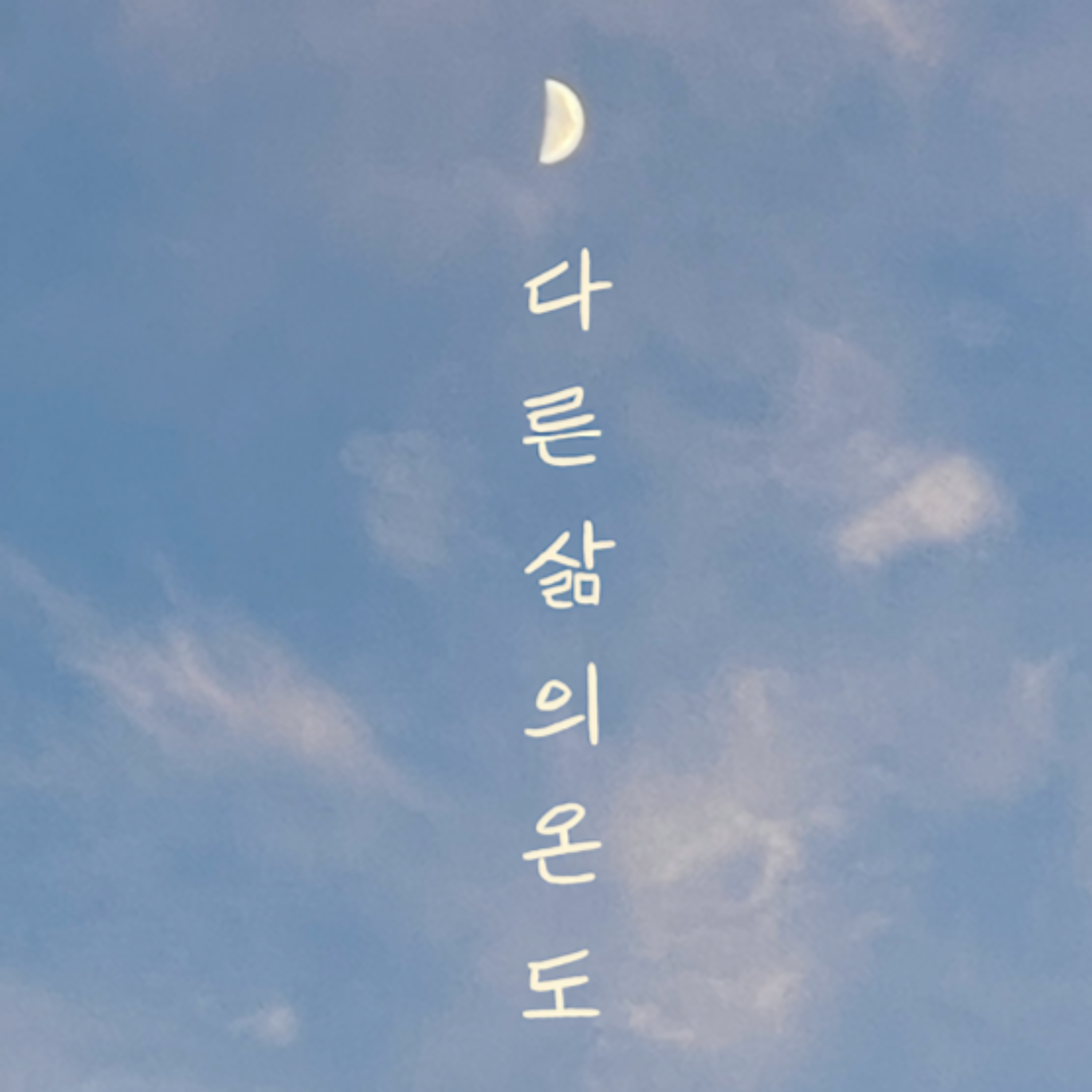 다른 삶의 온도