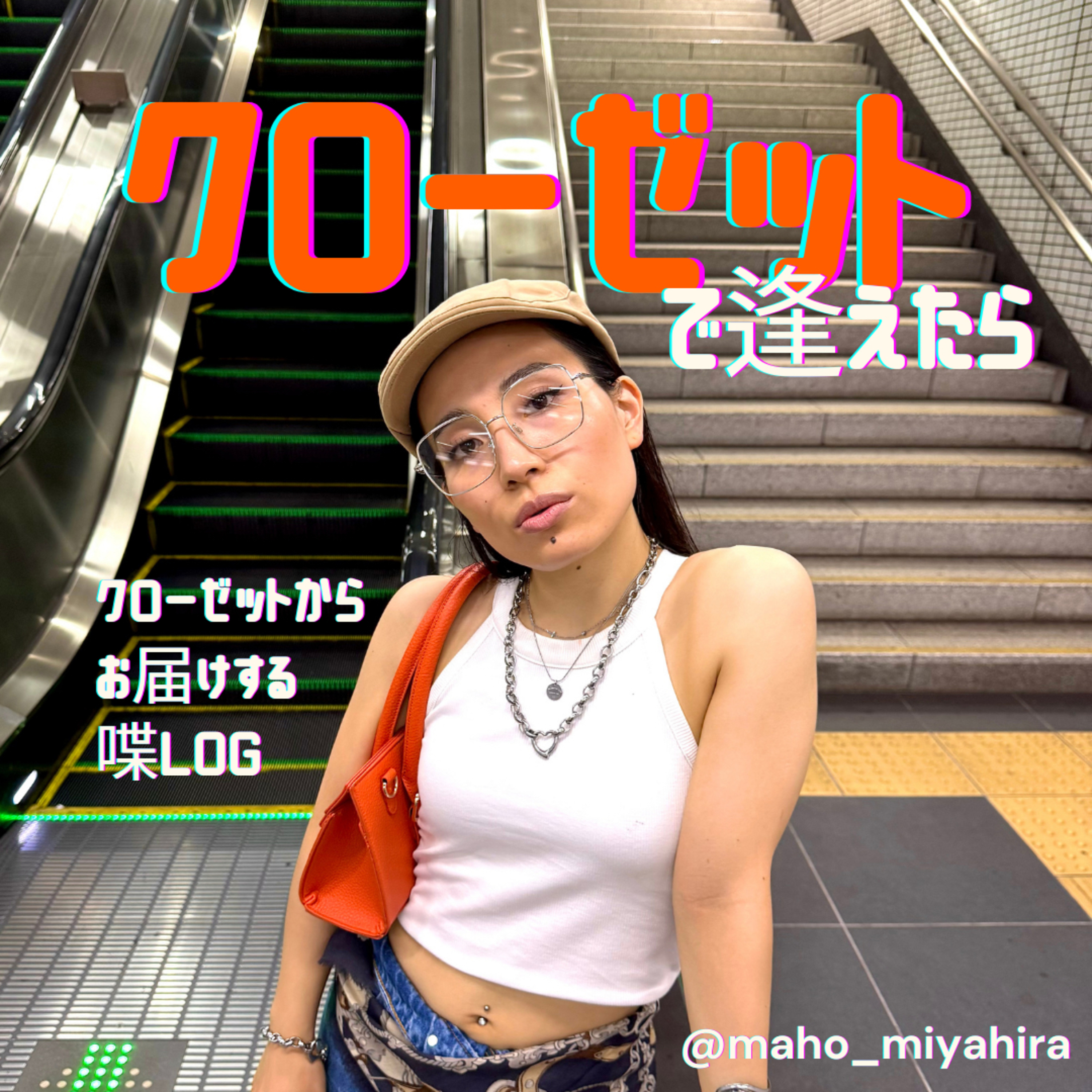 クローゼットで逢えたら🌙🚪👗 cover art