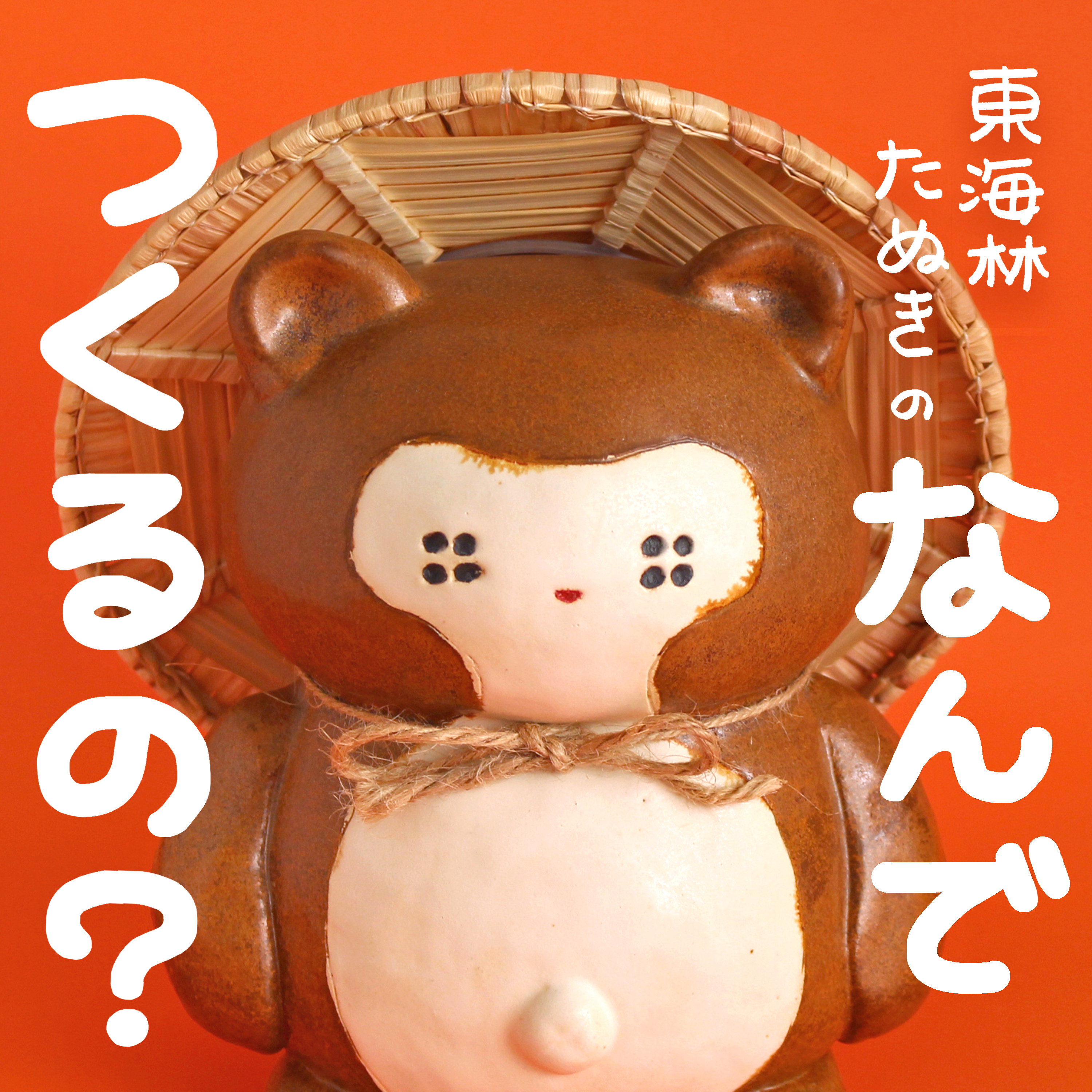 東海林たぬきの なんでつくるの?