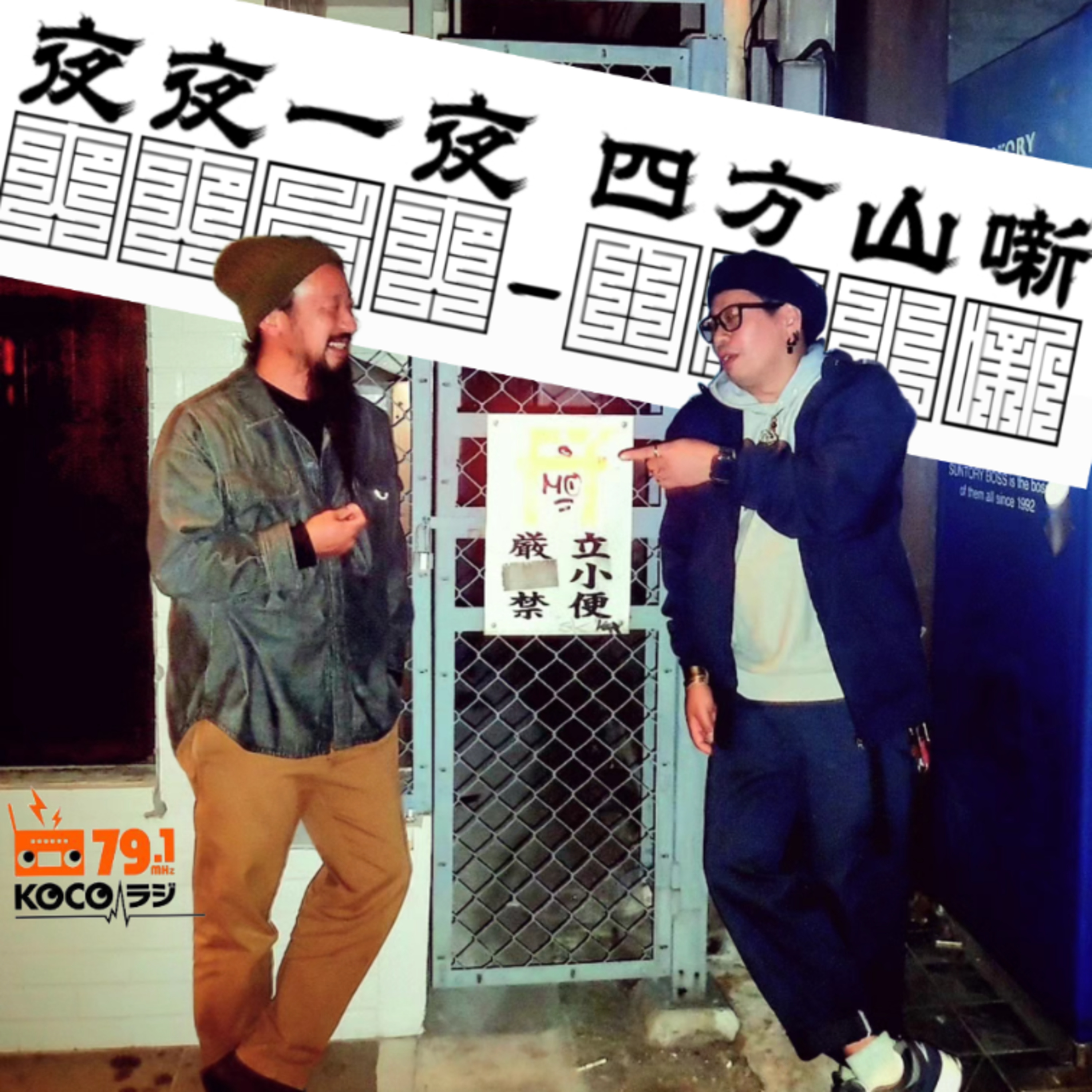 夜夜一夜 - 四方山噺 【 深夜盤 】