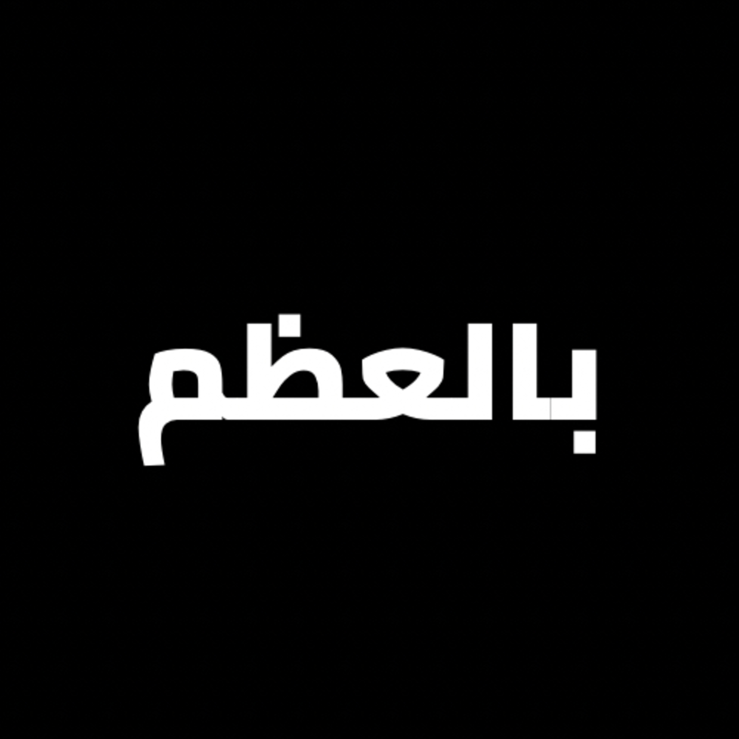 بالعظم cover art