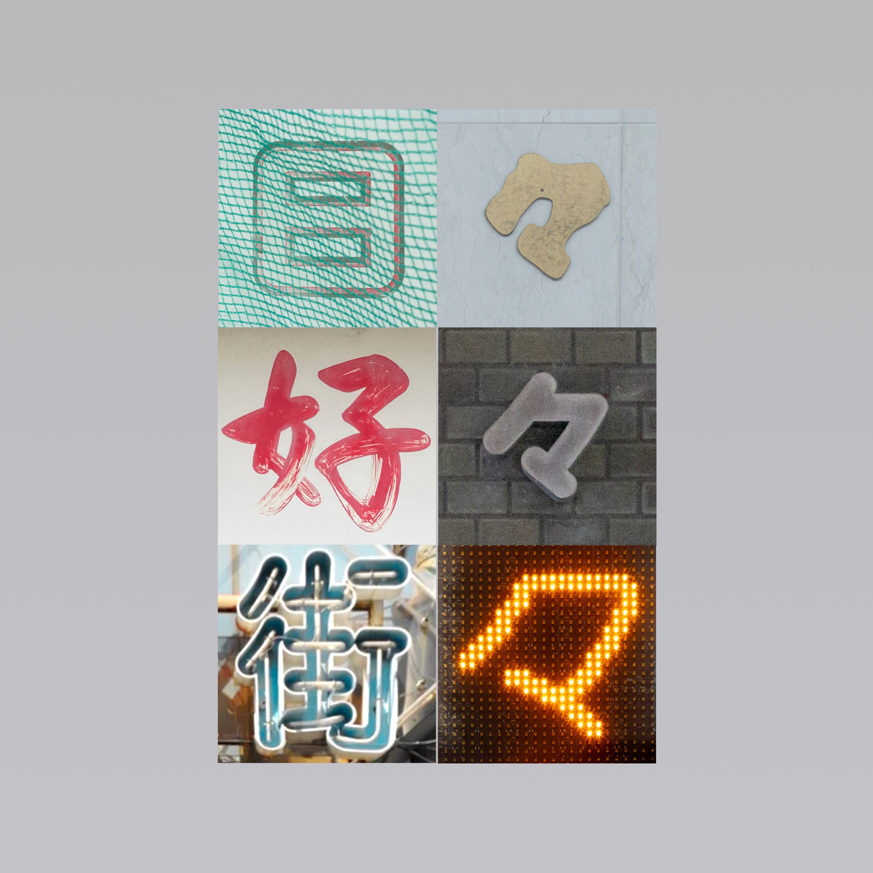 日々好々街々