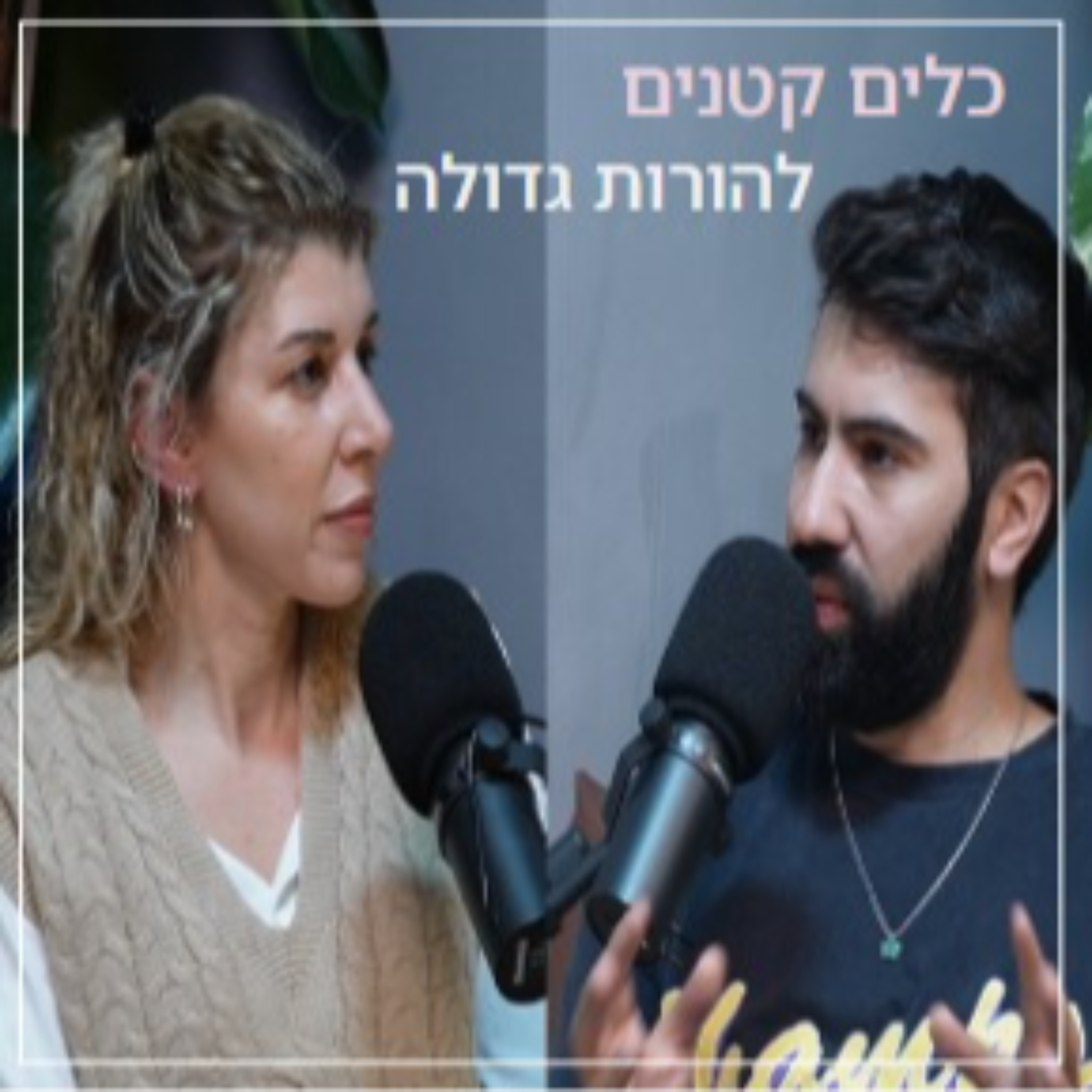 כלים קטנים-הורות גדולה podcast artwork
