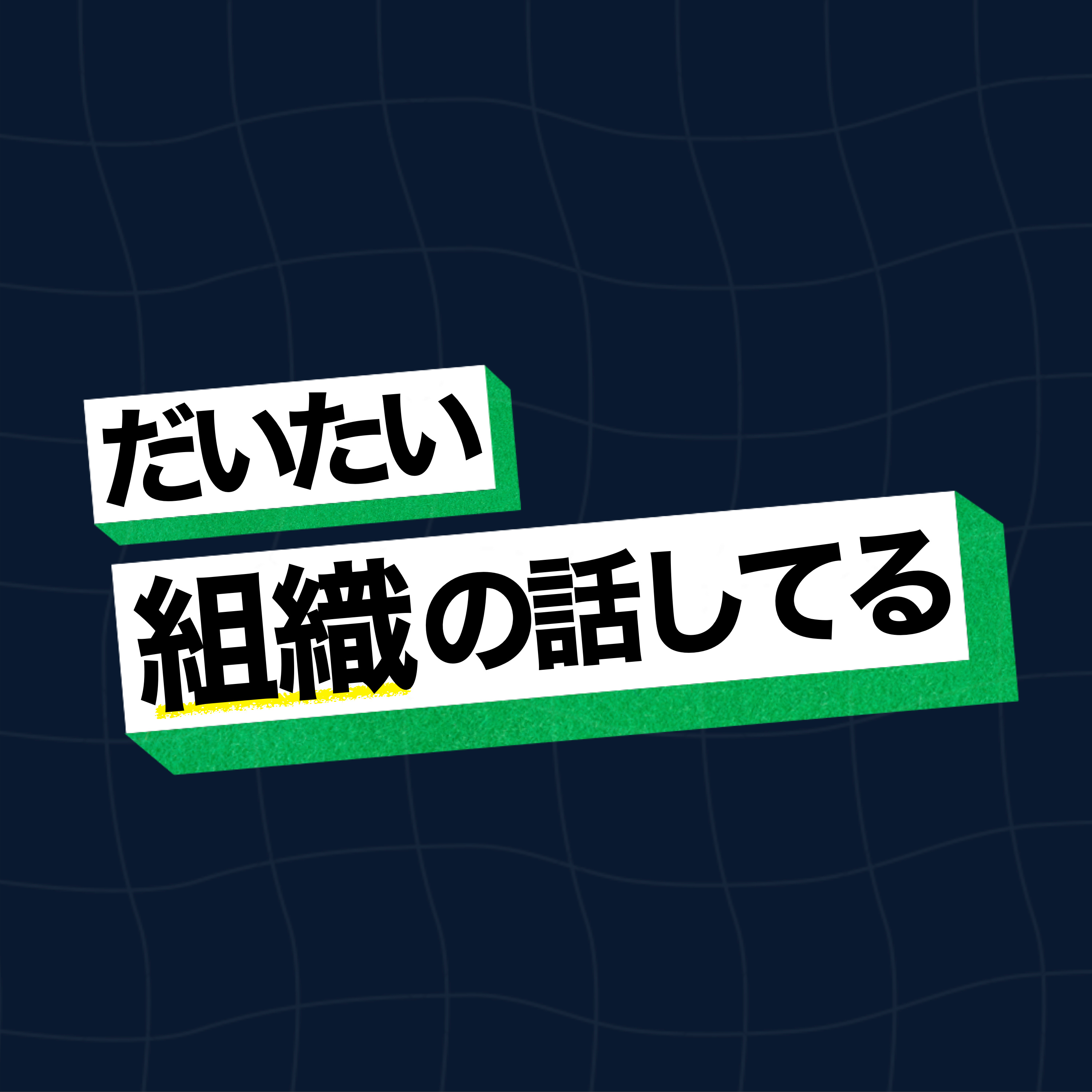 だいたい組織の話してるラジオ