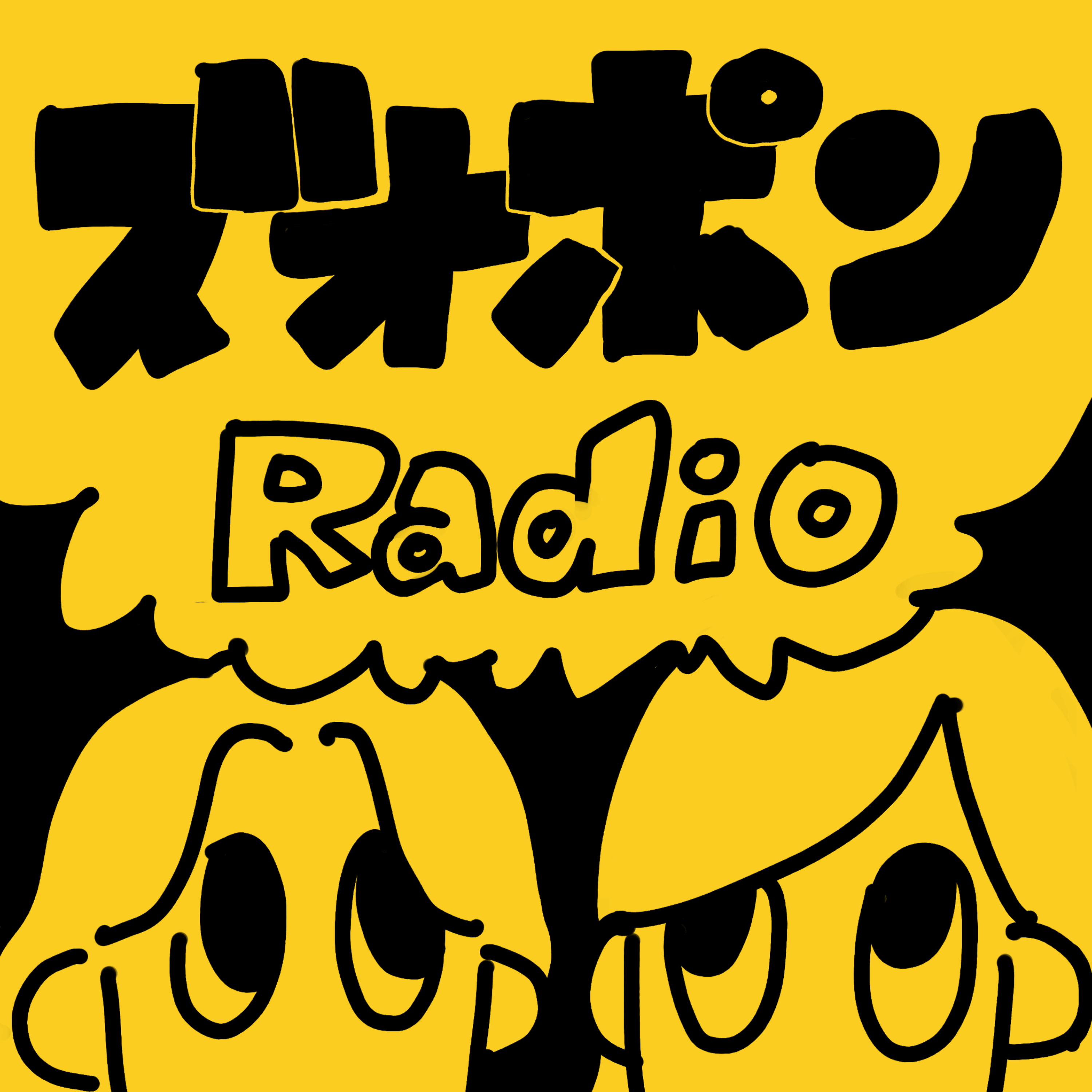 ズオズオとポンちゃんのズオポンラジオ
