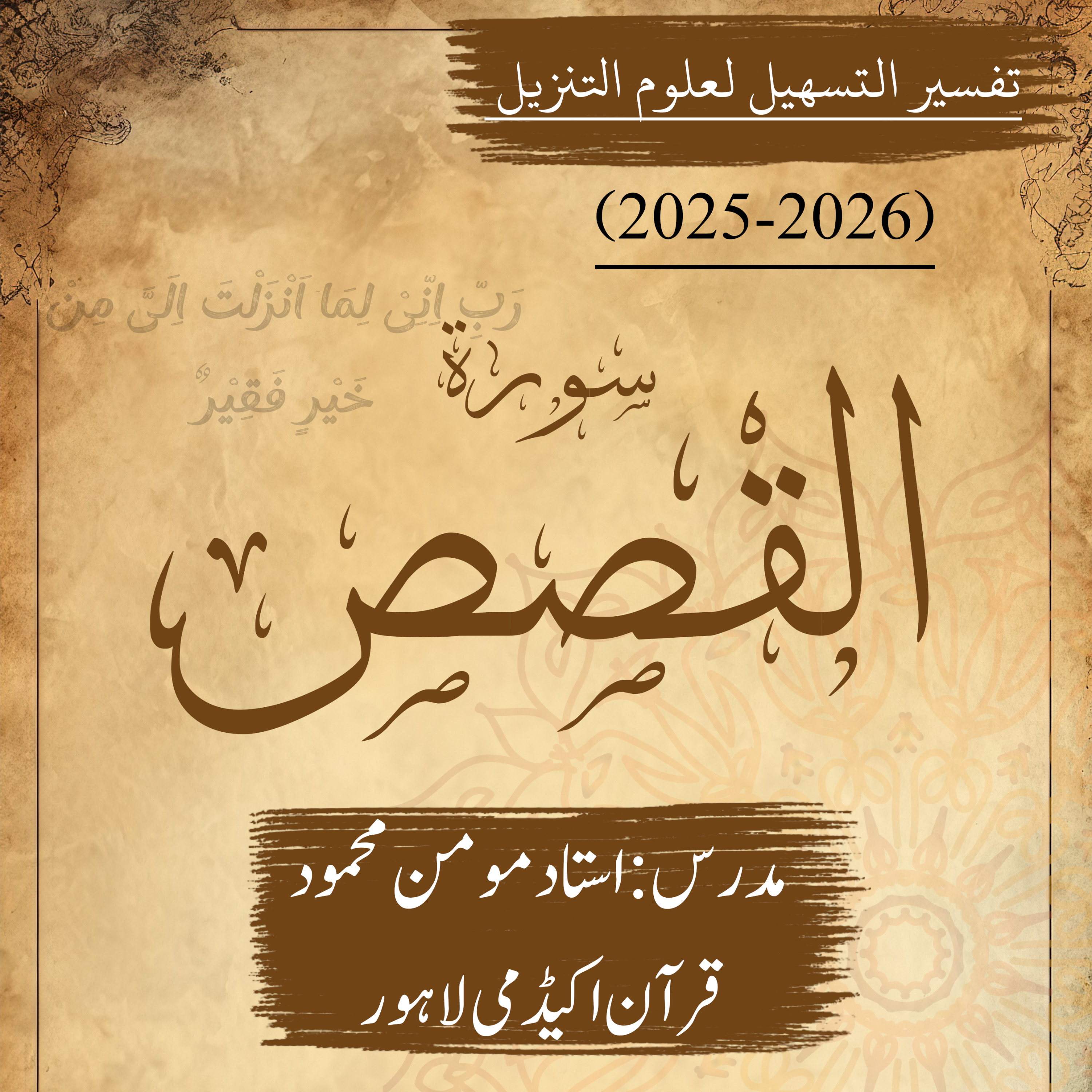 تفسير التسهيل لعلوم التنزيل | سورة القصص