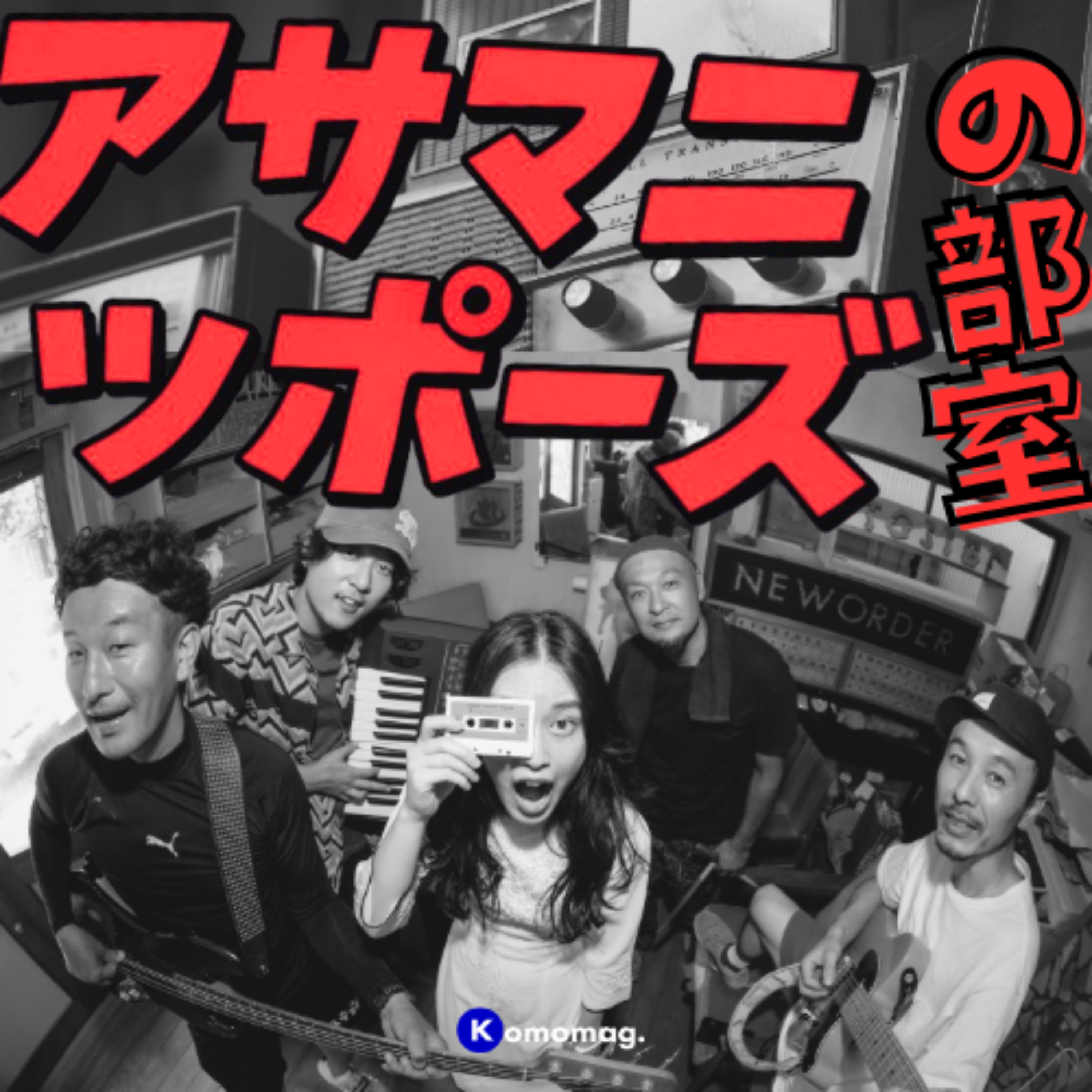 アサマニッポーズの部室