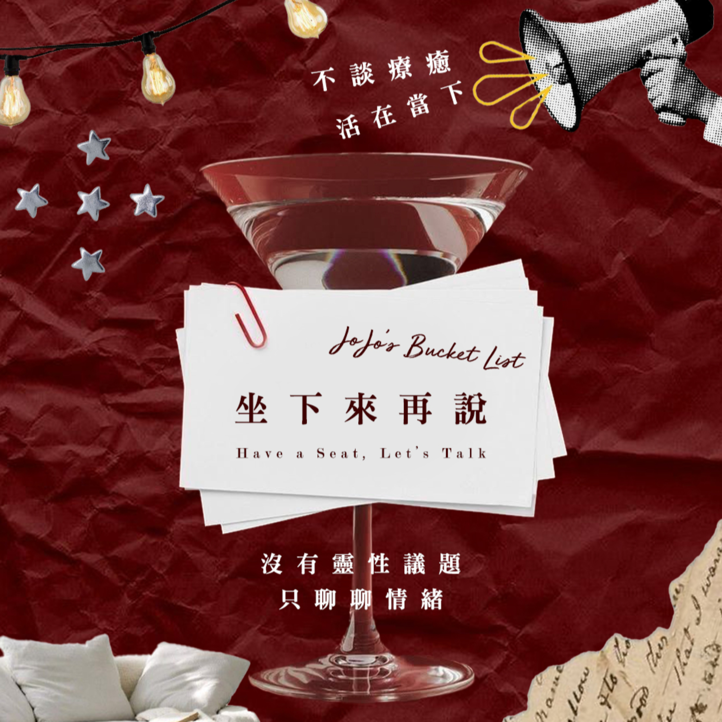 坐下來再說 Have a Seat, Let’s Talk