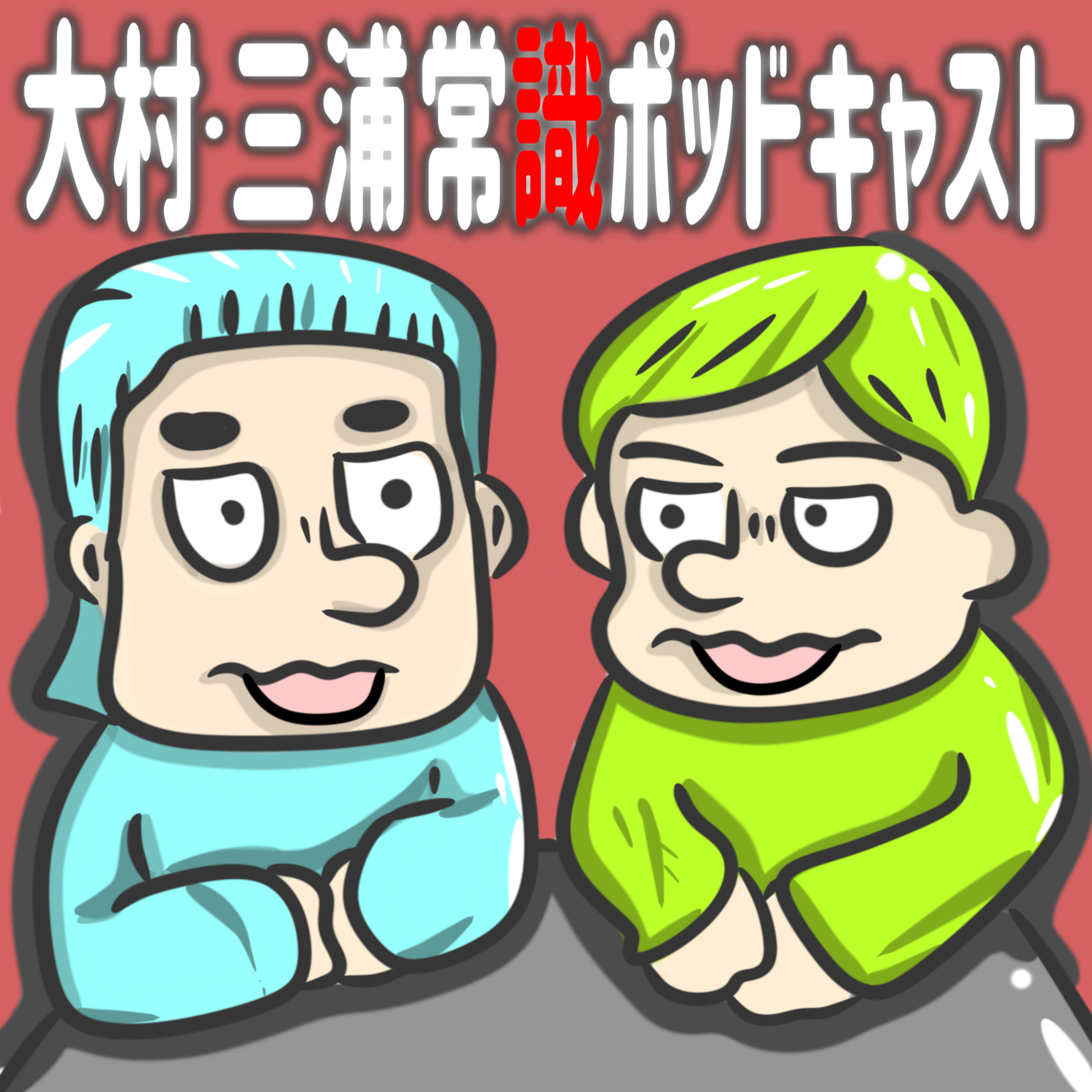 大村・三浦『常識ポッドキャスト』