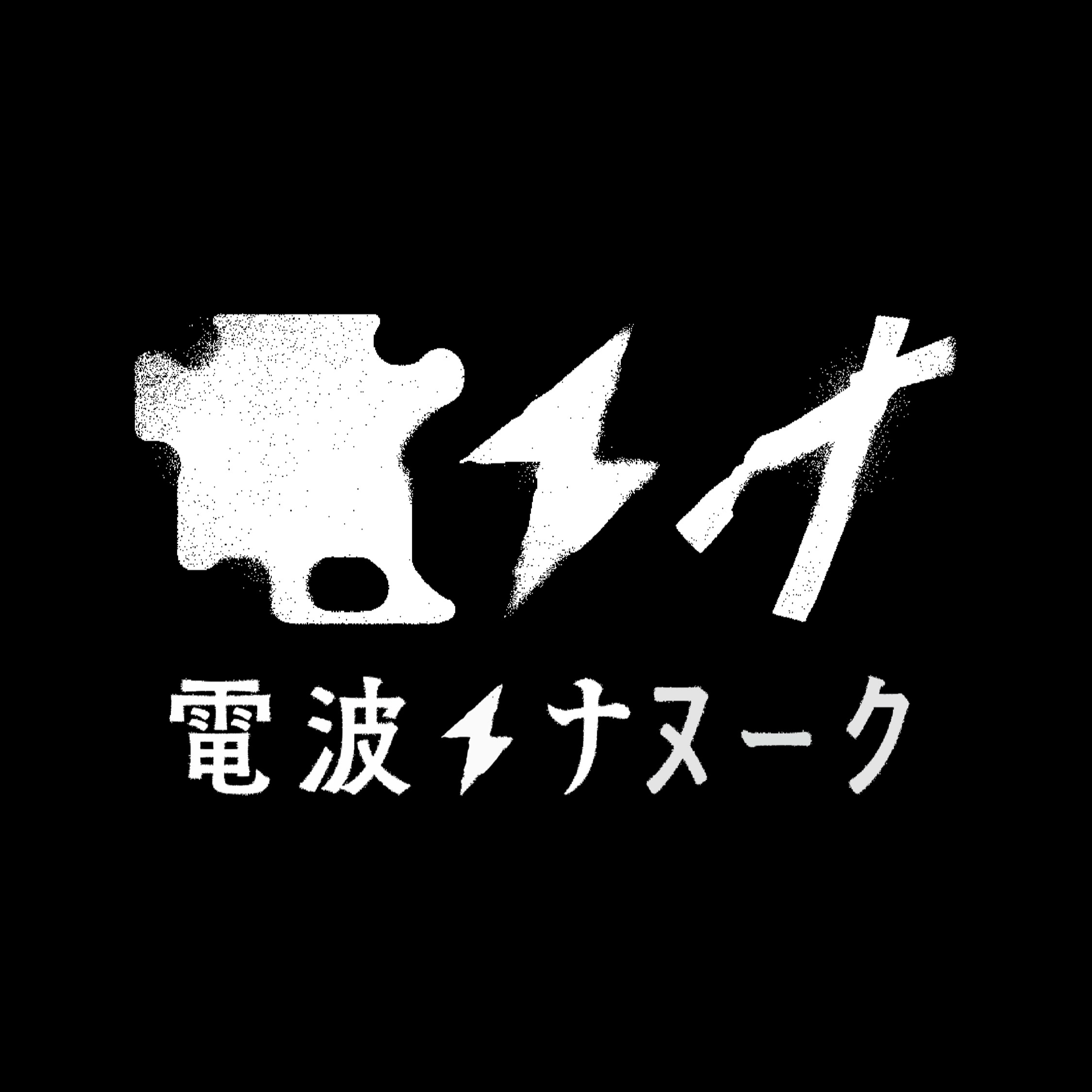 電波ナヌーク podcast artwork