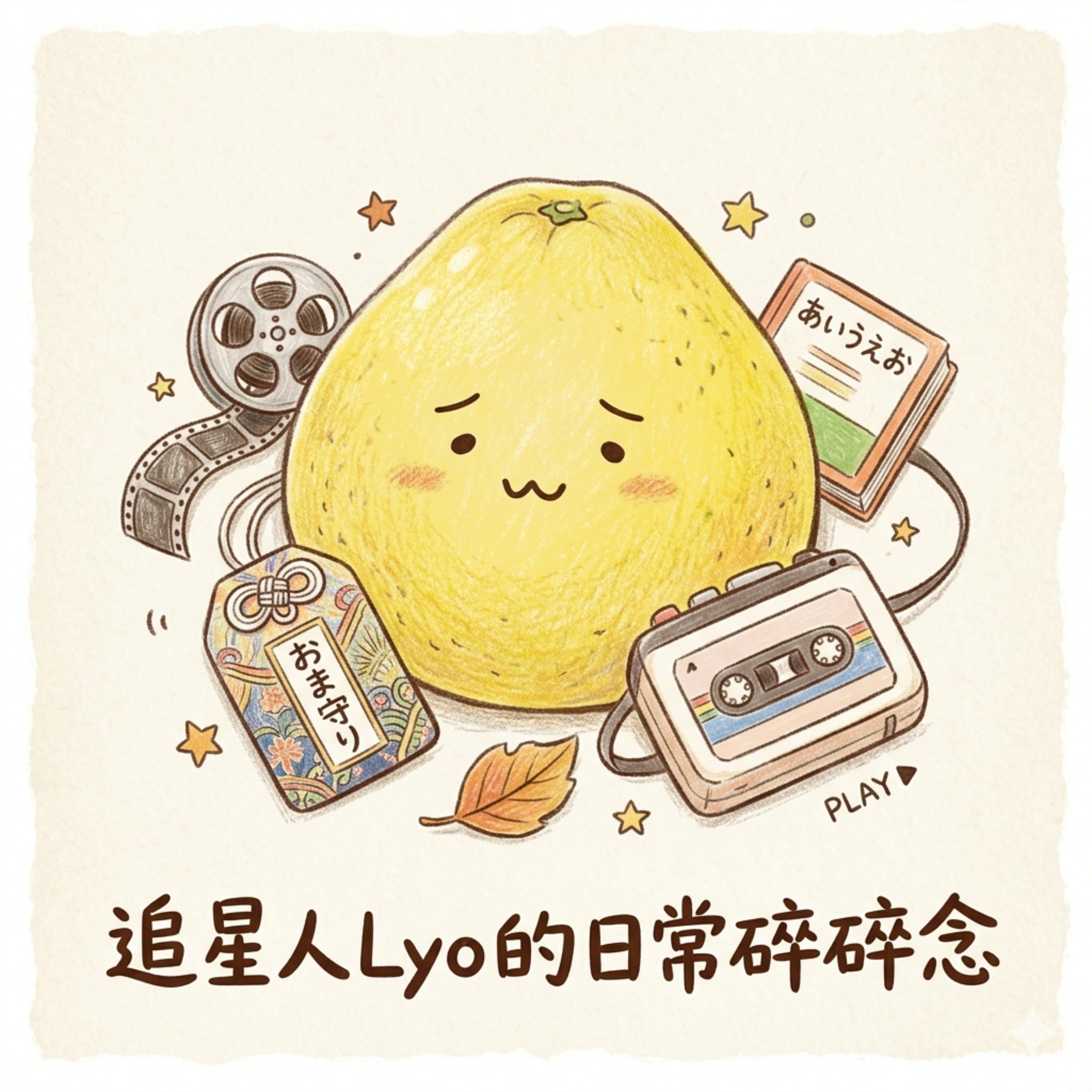 追星人Lyo的日常碎碎念