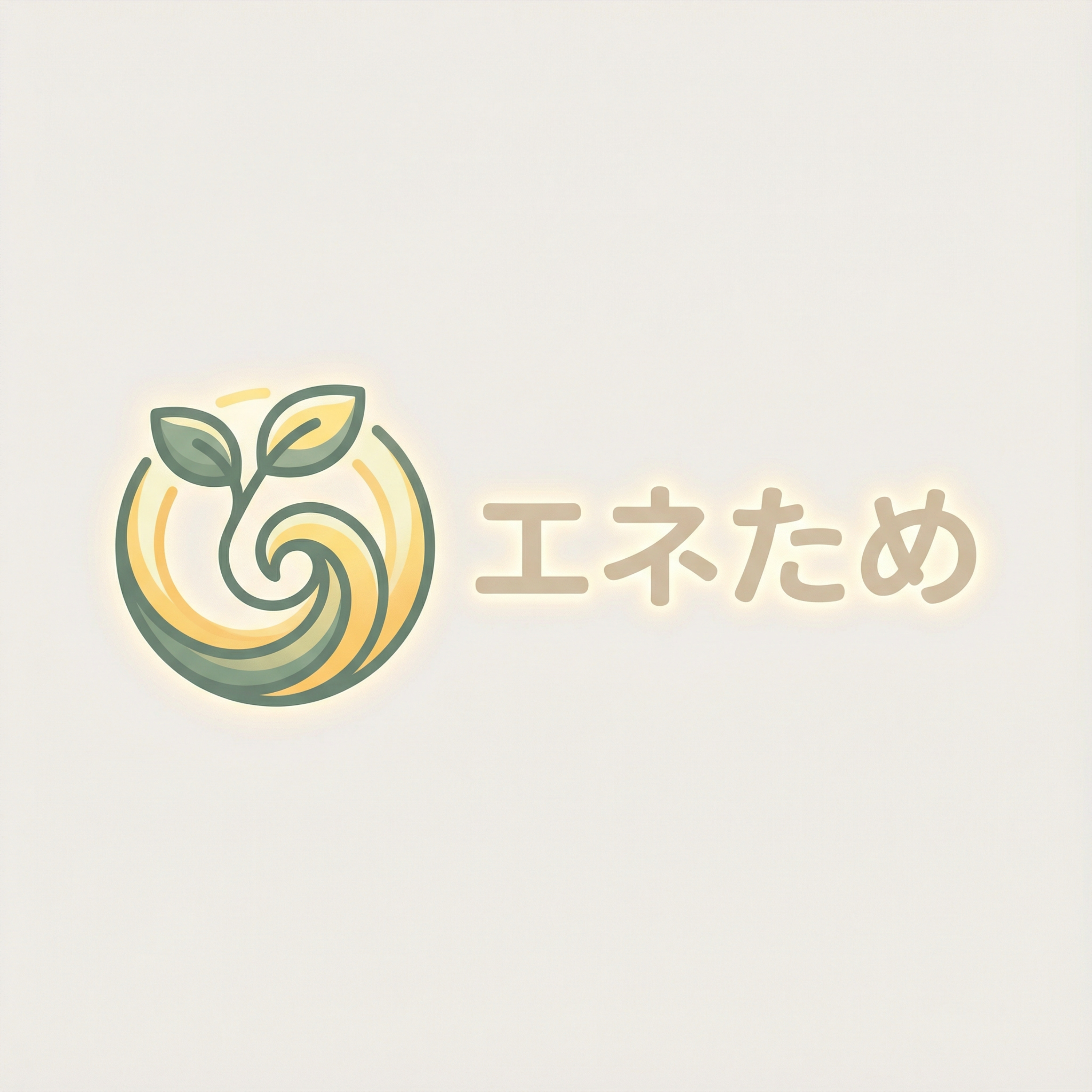 エネためラジオ｜こころとからだの予備電源