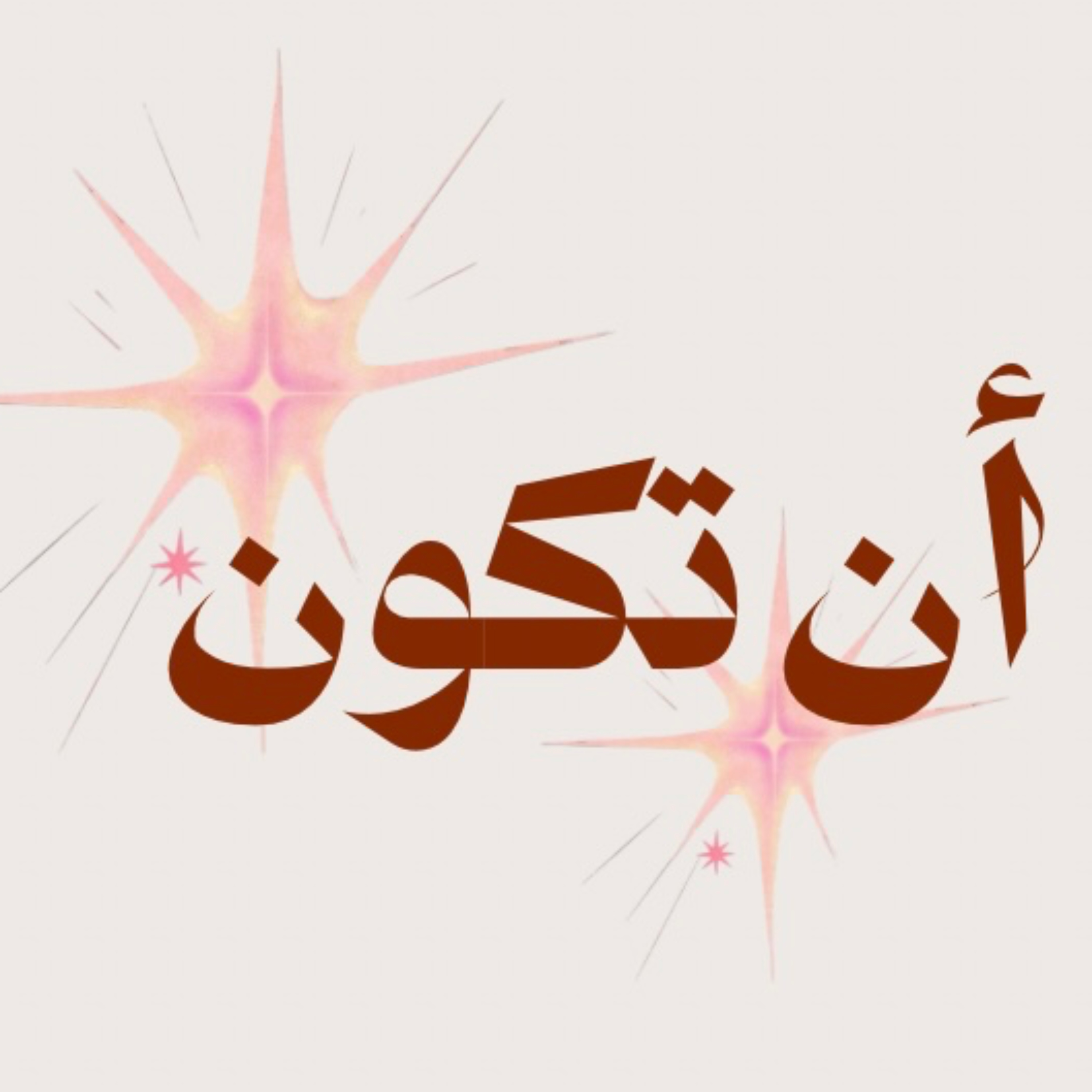 أن تكون