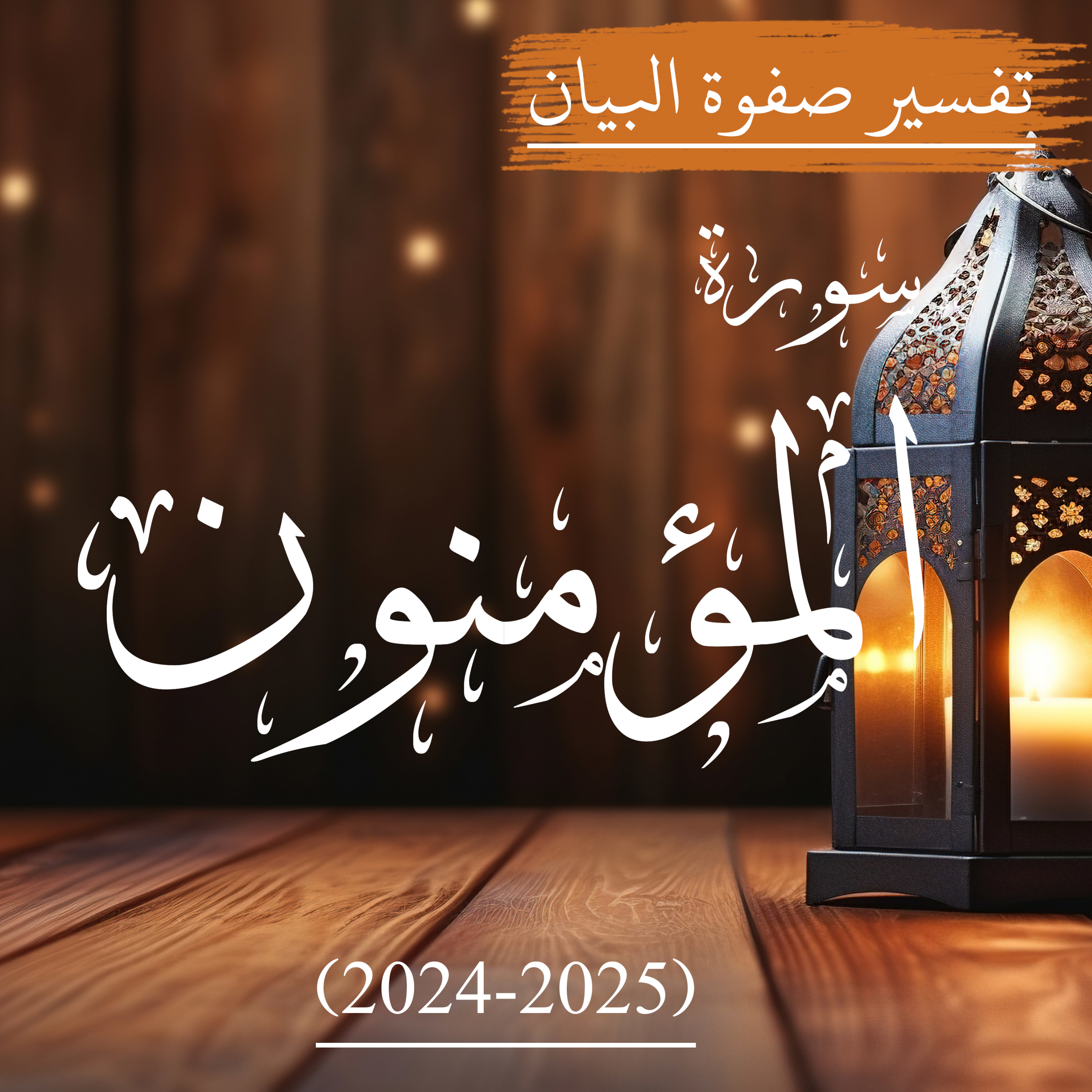 سورة المؤمنون | صفوة البیان