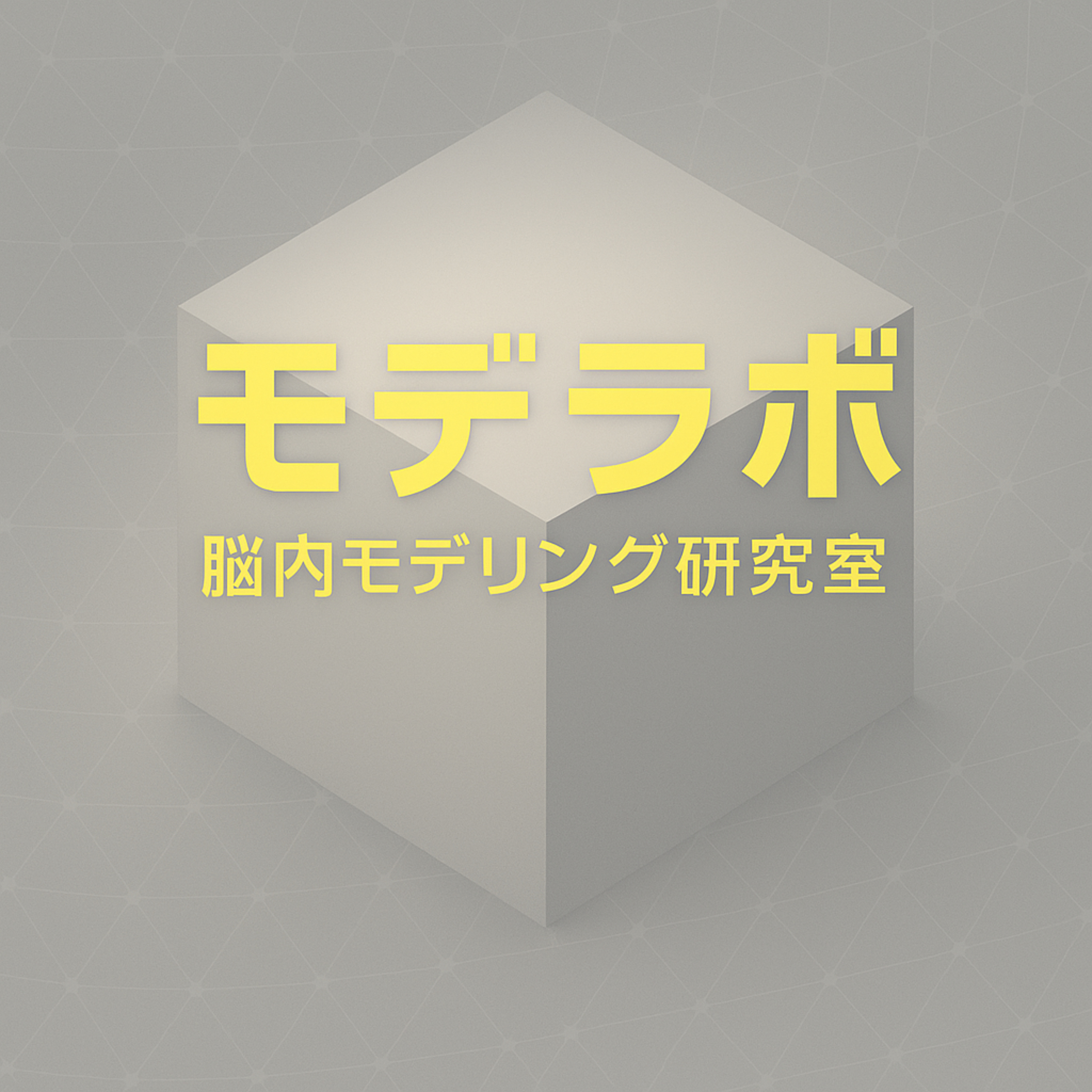 脳内モデリング研究室